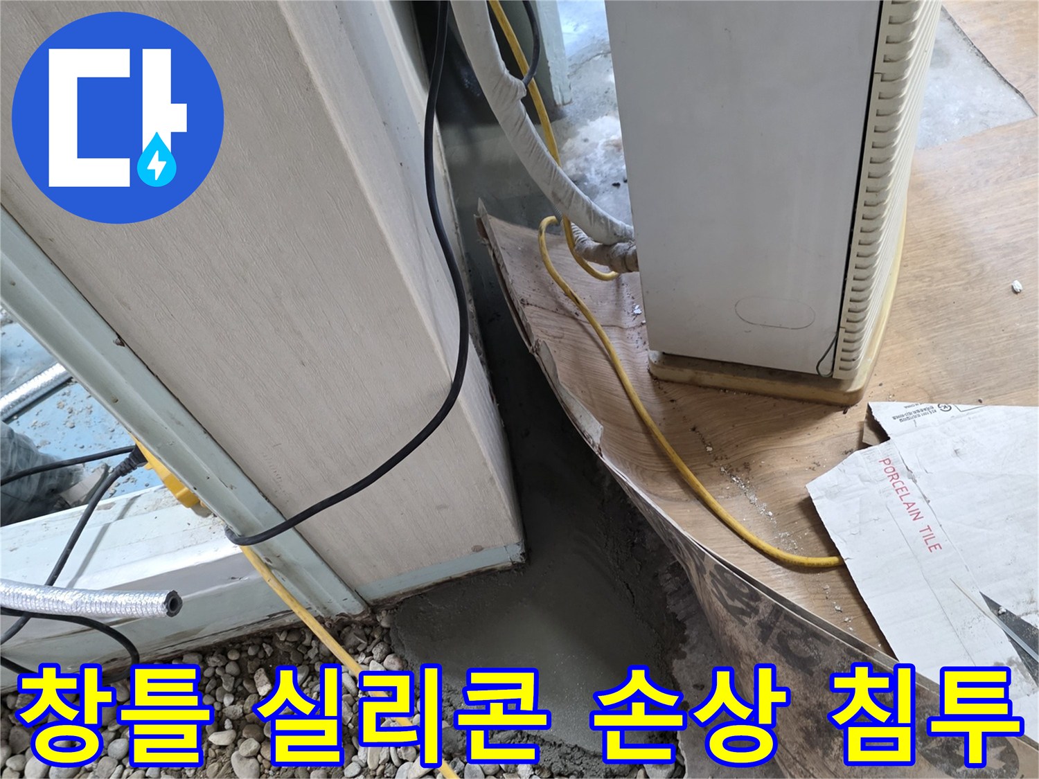 베란다 창틀 누수 - 손상된 실리콘 틈새로 빗물 침투