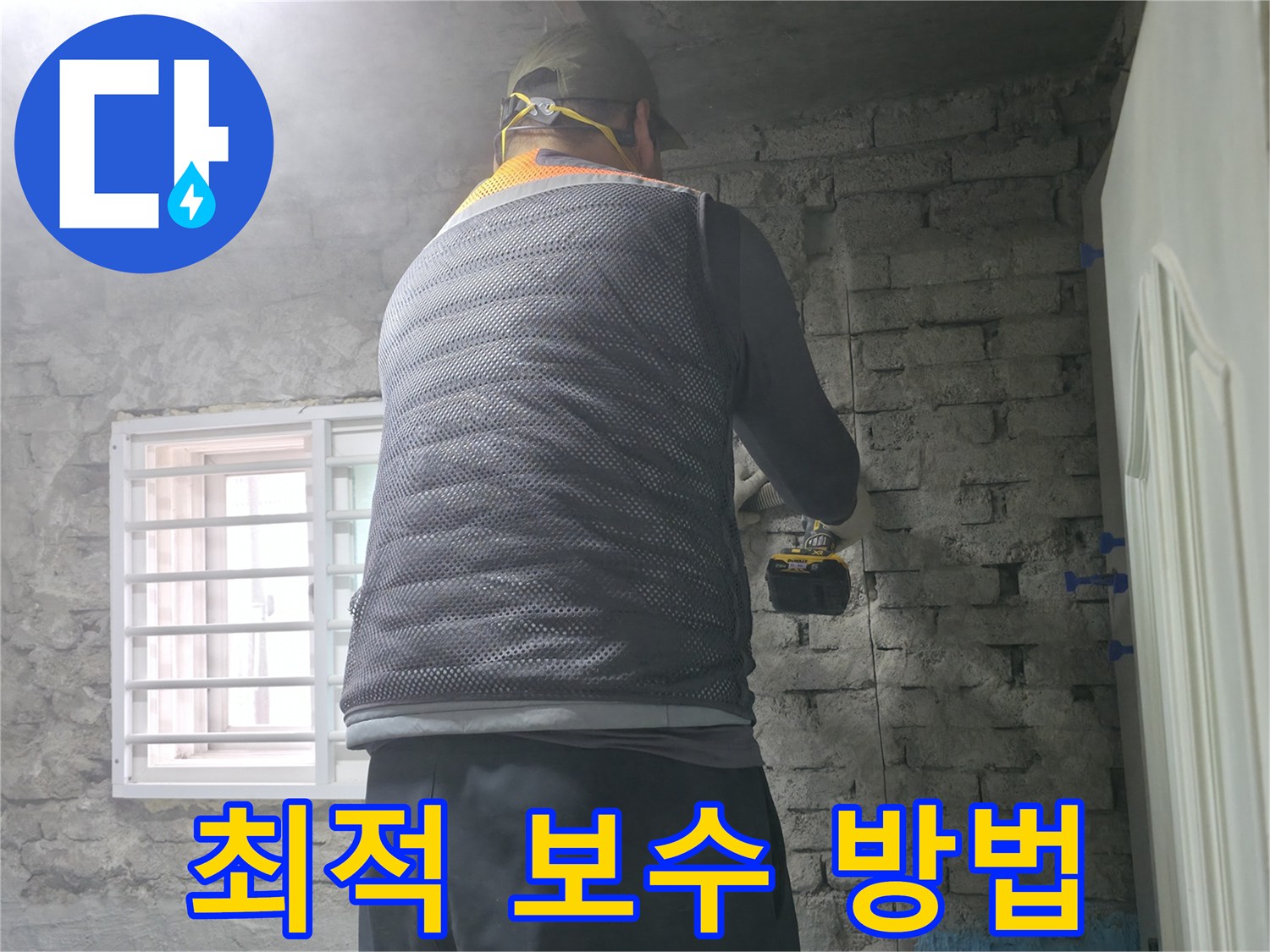 벽돌집 누수 - 타공 후 최적의 보수 방법을 선택합니다.