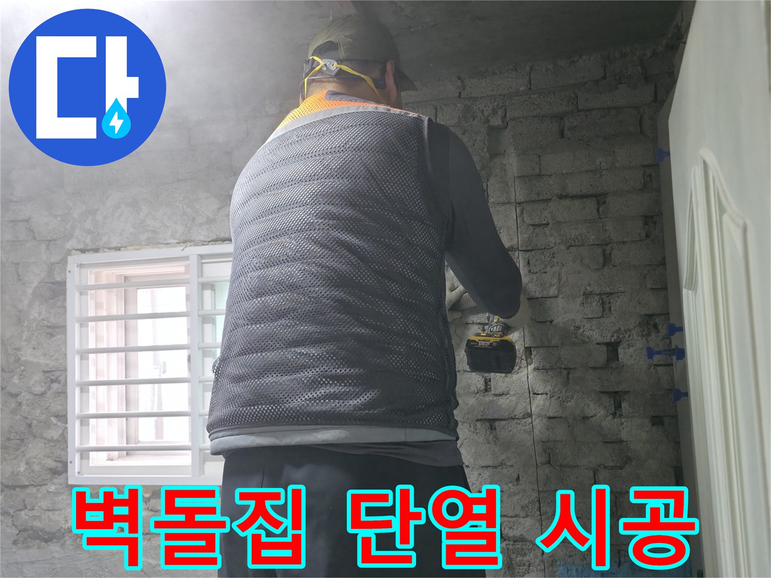 벽돌집 단열 시공 - 겨울철 벽돌집 누수, 꼼꼼한 단열 시공으로 해결합니다.