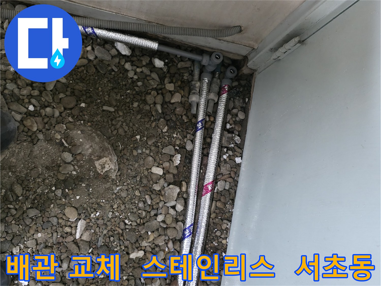 서울 서초구 서초동 13724에서 튼튼한 스테인리스 배관으로 교체하는 누수 공사 현장입니다.