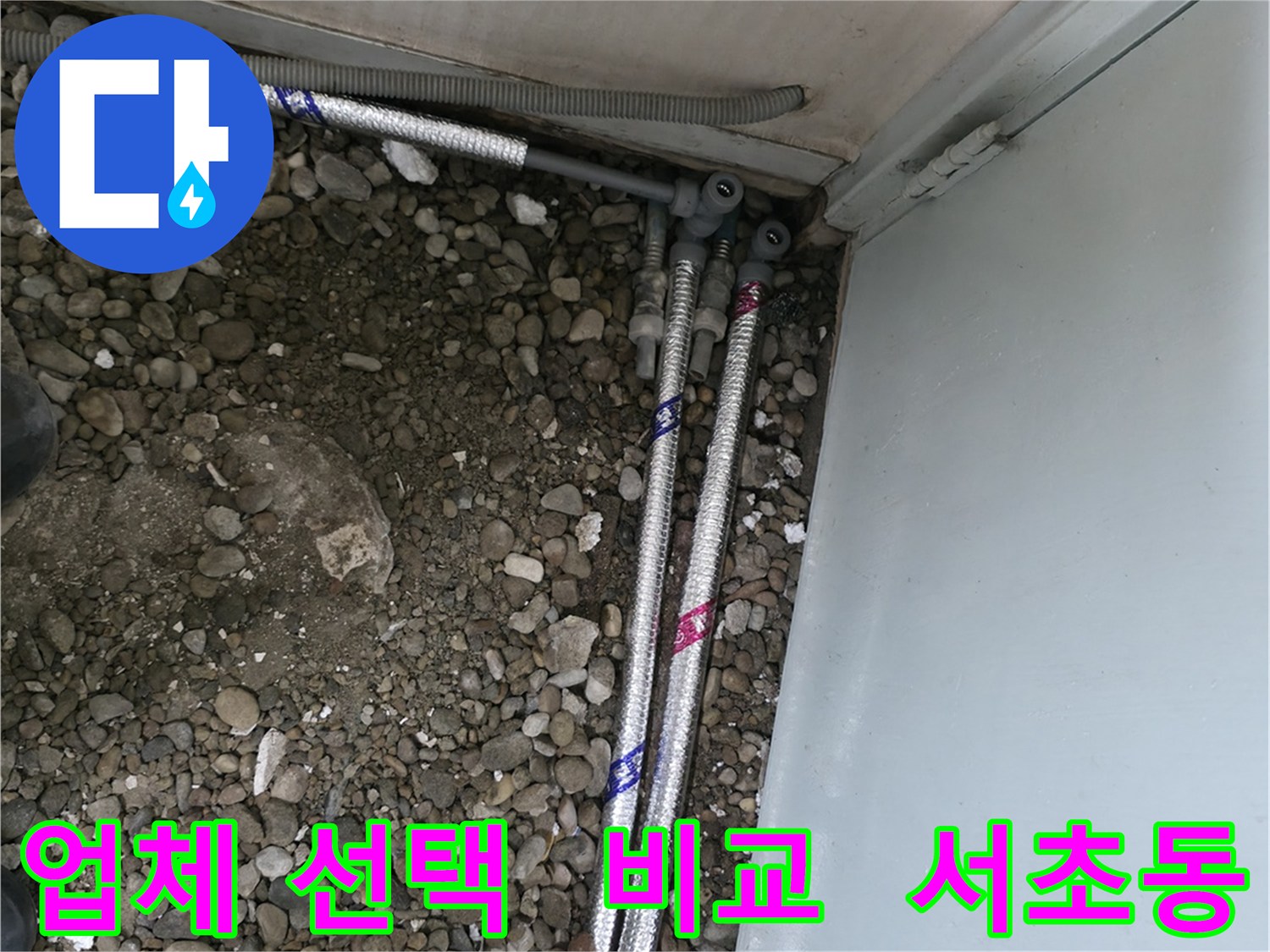 서울 서초구 서초동 명달로에서 누수 업체 선택 시 꼼꼼하게 비교해야 할 사항들을 알려드립니다.
