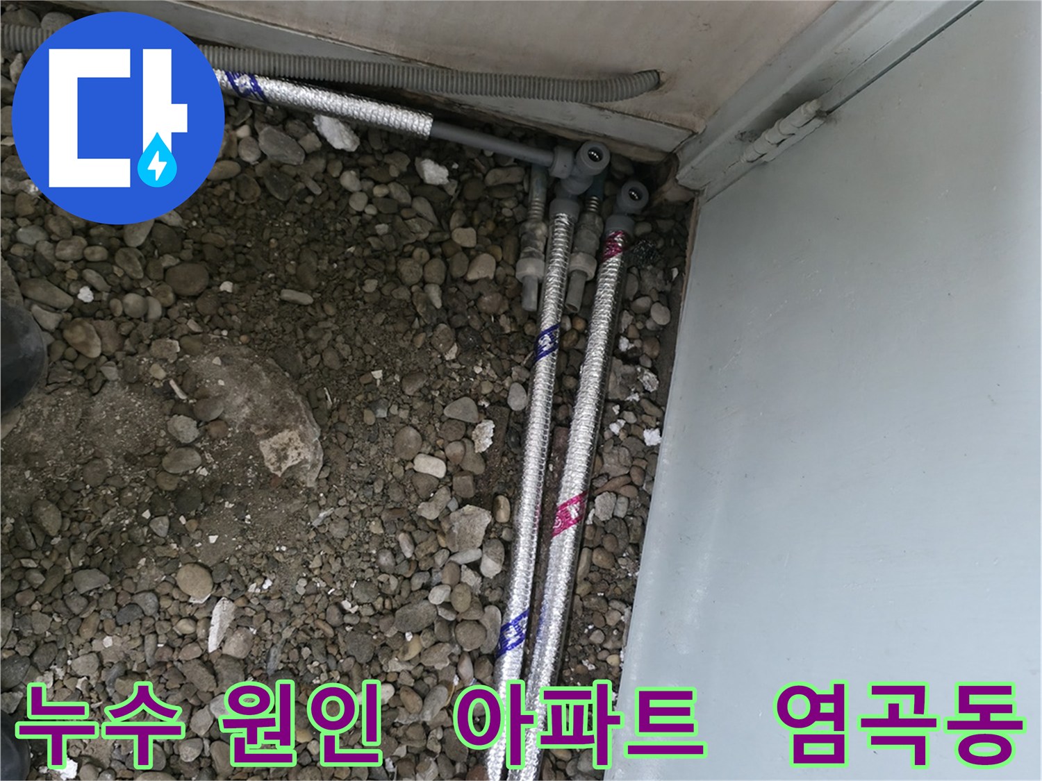 서울 서초구 염곡동 아파트에서 누수 원인을 정확히 찾아 완벽하게 해결한 사례입니다.