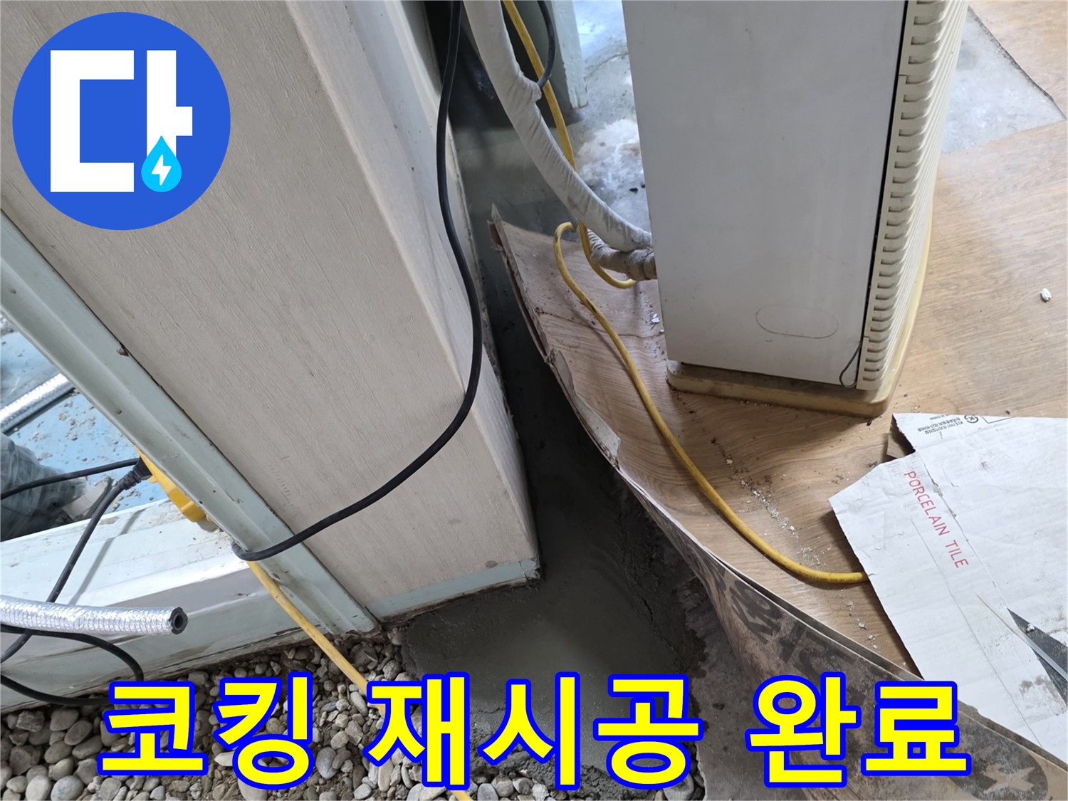 서초 50번지 창틀 누수 - 코킹 재시공으로 빗물 완벽 차단!