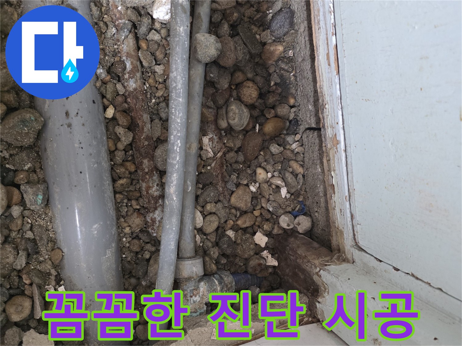 서초 누수 해결 현장 - 꼼꼼한 진단과 확실한 시공으로 주택 누수 문제를 해결합니다 - 누수 해결 전문가 - 최고의 품질
