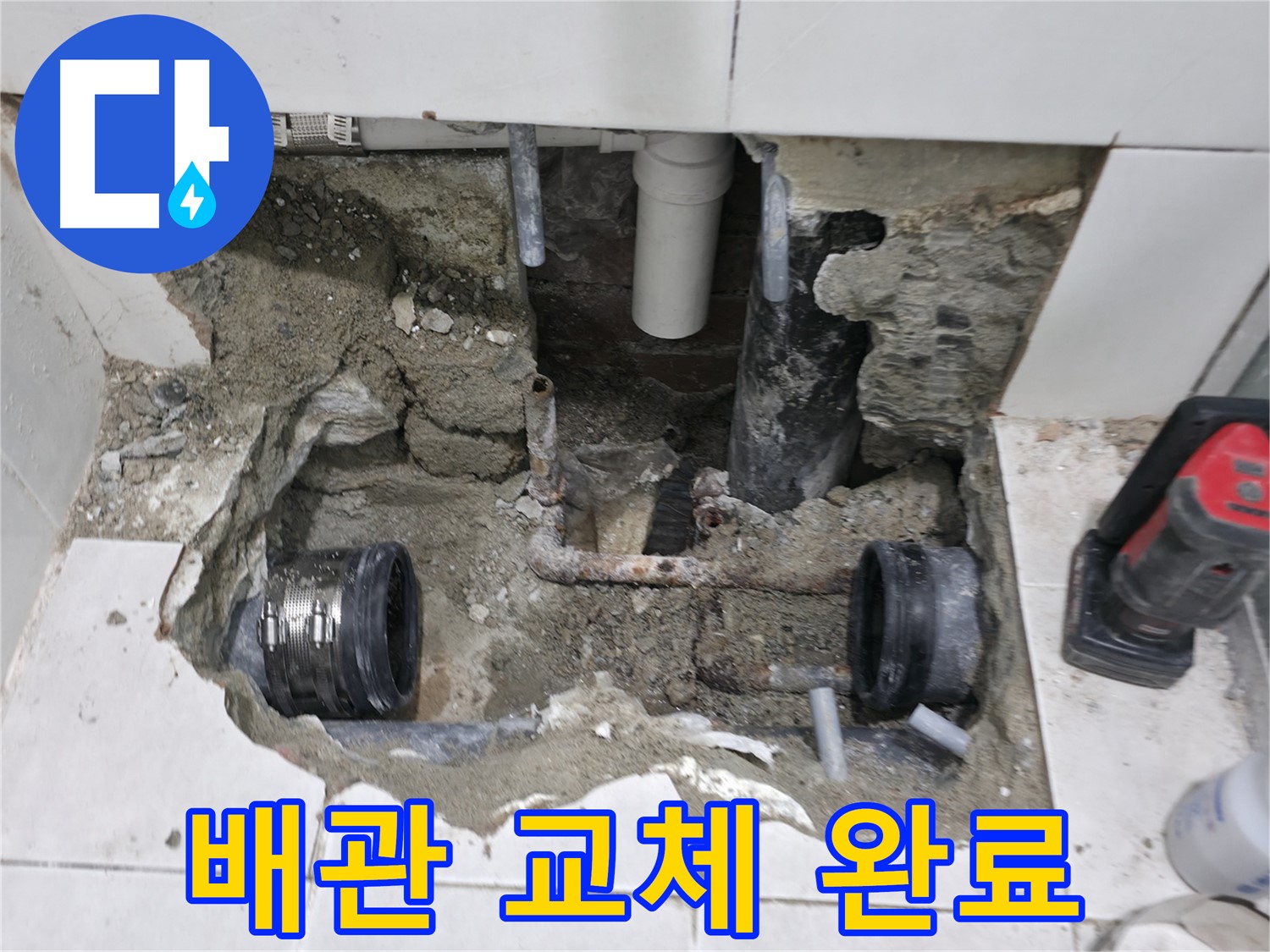 서초 누수 현장 - 낡고 부식된 배관을 새 배관으로 교체하여 누수 문제를 깔끔하게 해결했습니다.