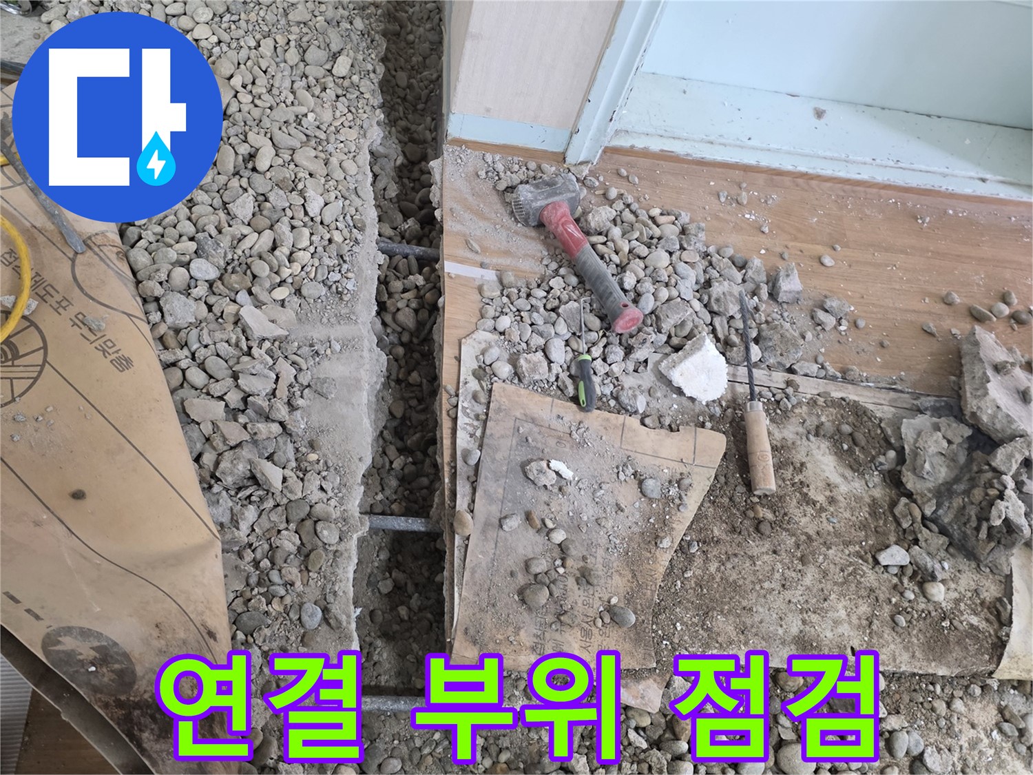서초구 방배동 누수 - 누수 탐지부터 완벽 시공까지 책임지는 과정을 담았습니다.