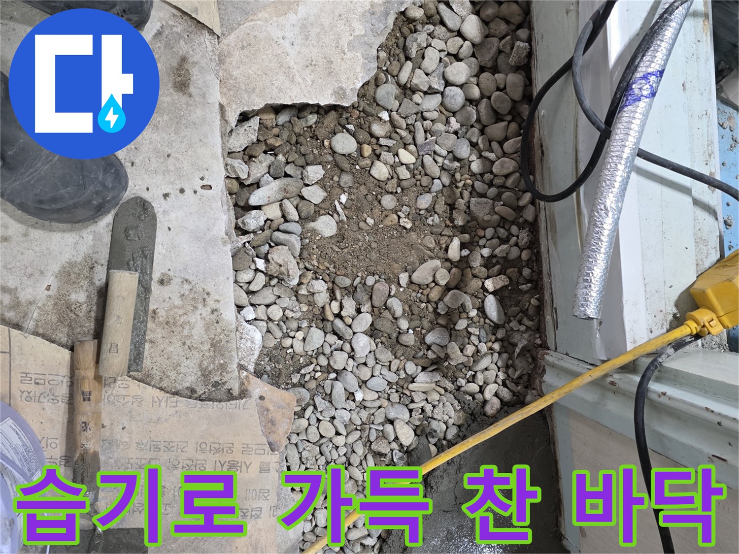 서초2동 건물 누수 - 습기로 가득 찬 바닥, 서초구 누수 비상 상황