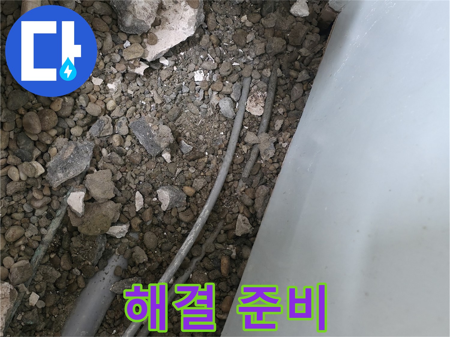 서초2동 누수 - 깨진 바닥 아래 배관 문제 해결을 위한 준비 단계를 진행 중입니다.