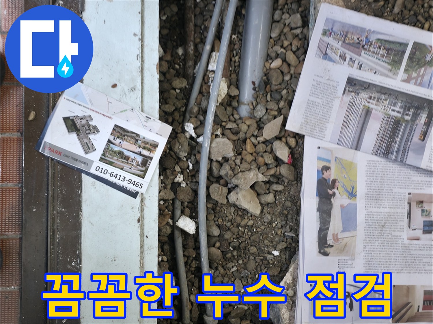 서초2동 누수 - 누수 공사 후, 다시 누수가 발생하지 않도록 꼼꼼하게 점검하는 모습입니다 - 재발 방지를 위해 최선을 다합니다.