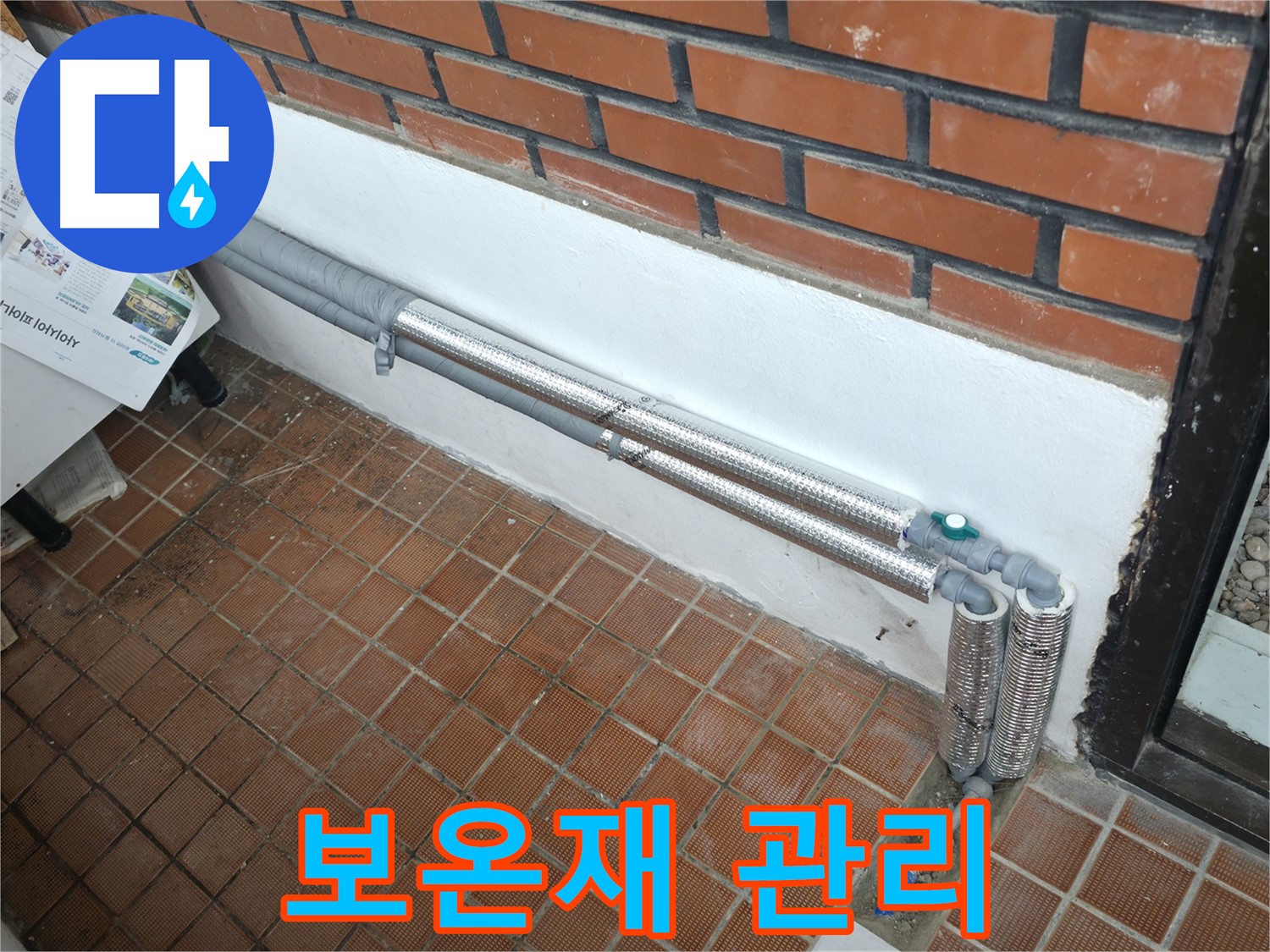 서초구 명달로4길 누수 - 배관 보온으로 완벽 해결, 겨울철 동파 방지