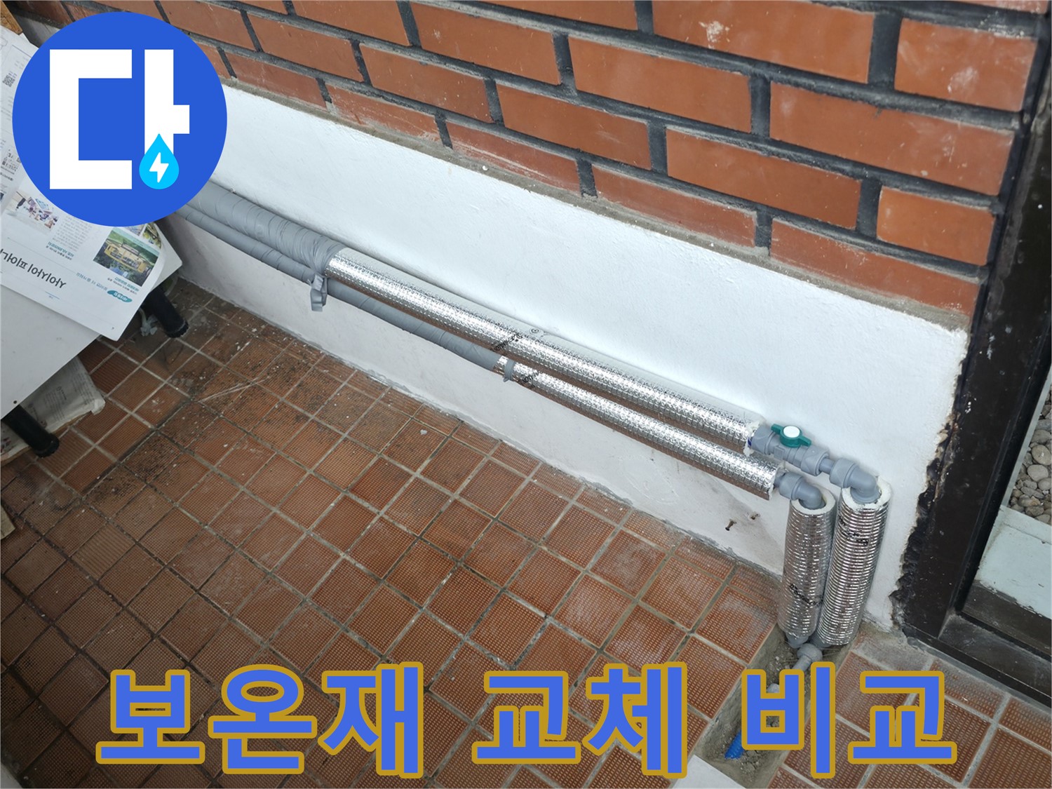 서초2동 누수 - 배관 보온재 교체 전후 비교
