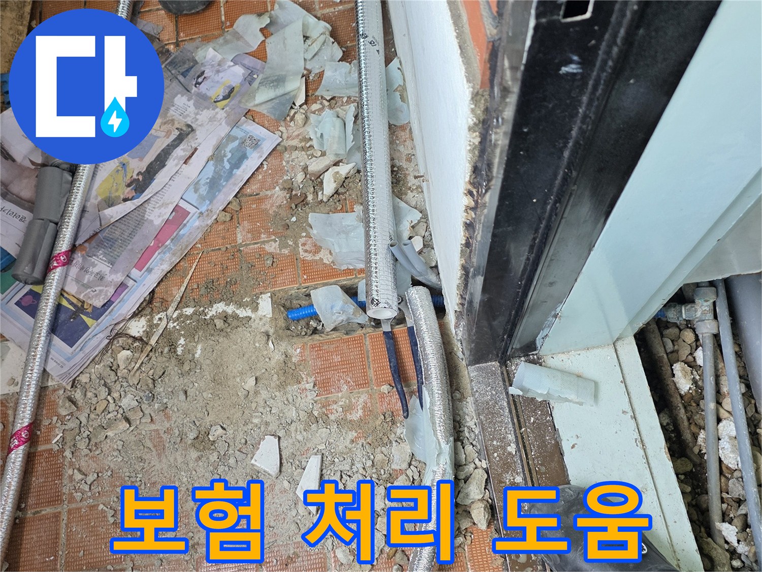 서초2동 누수 - 복잡한 보험 처리, 저희가 처음부터 끝까지 도와드립니다.