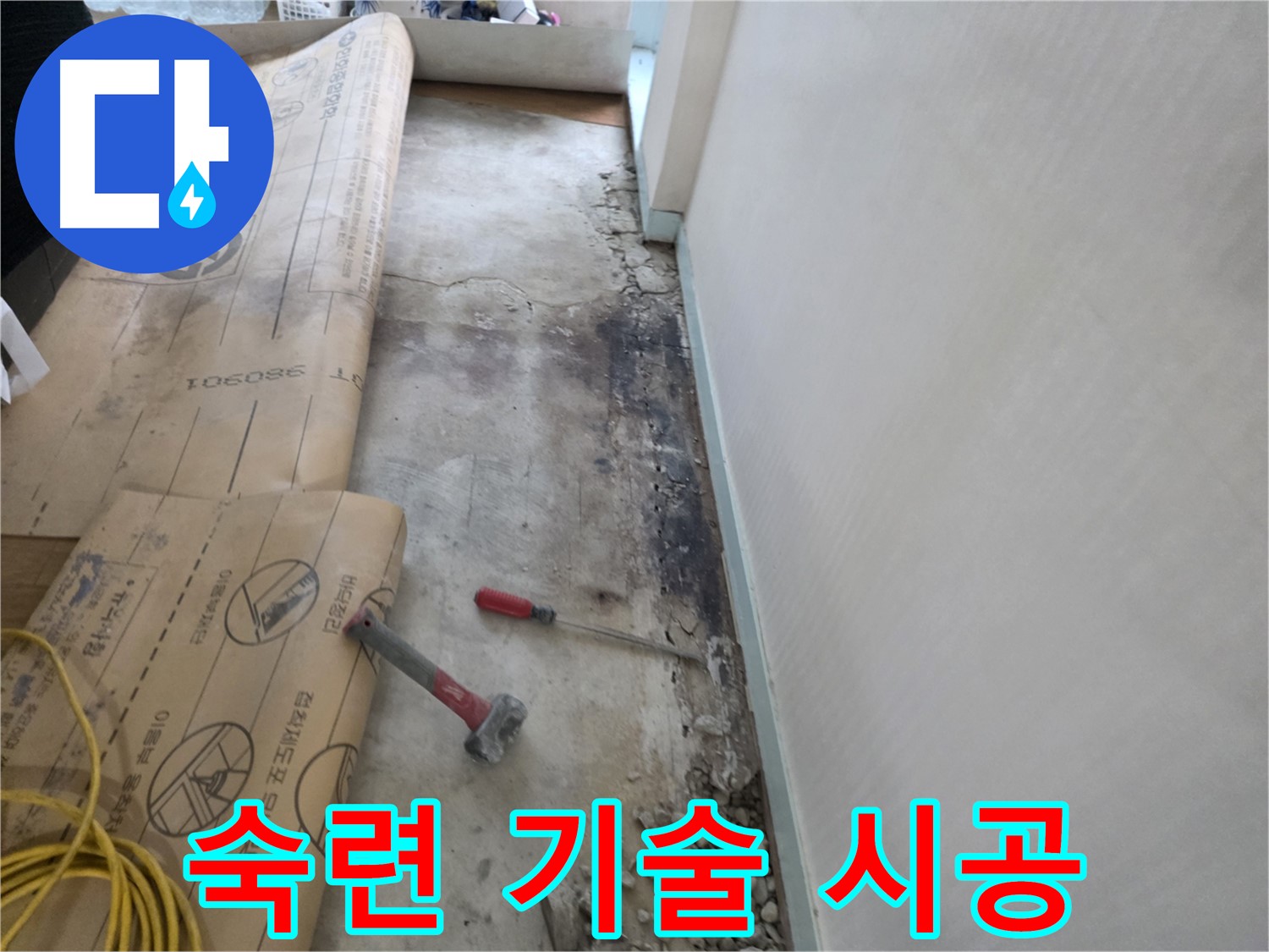 서초구 방배동 바닥 누수탐지 현장 - 누수 원인을 정확히 파악하고 해결하는 과정입니다.