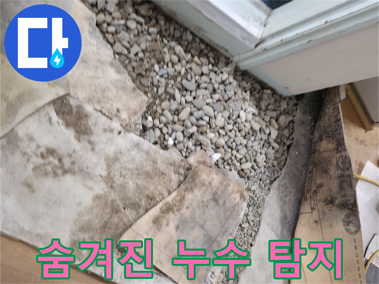 서초2동 누수 - 숨겨진 누수 탐지 - 전문가 노하우