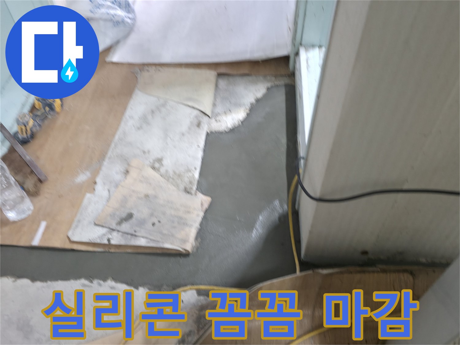 서초2동 누수 - 실리콘 꼼꼼 마감으로 완벽 해결