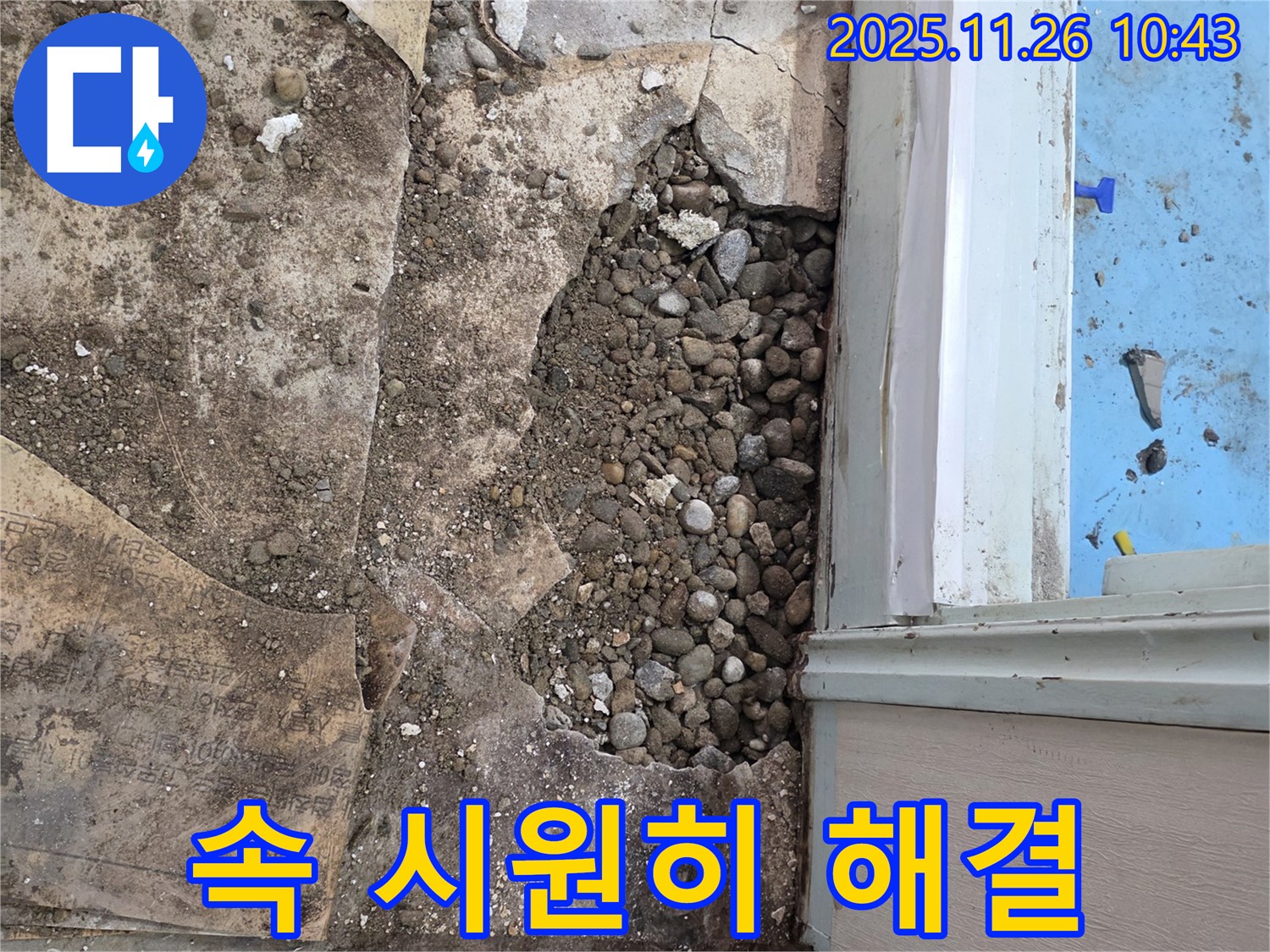 서초2동 누수 - 자갈층 때문에 찾기 힘들었던 누수, 속 시원하게 해결 완료!