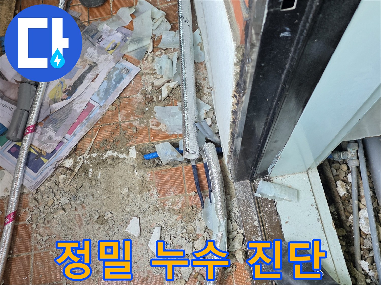 서초2동 누수 - 정확한 진단만이 완벽한 누수 해결의 시작 - 첨단 장비는 필수!