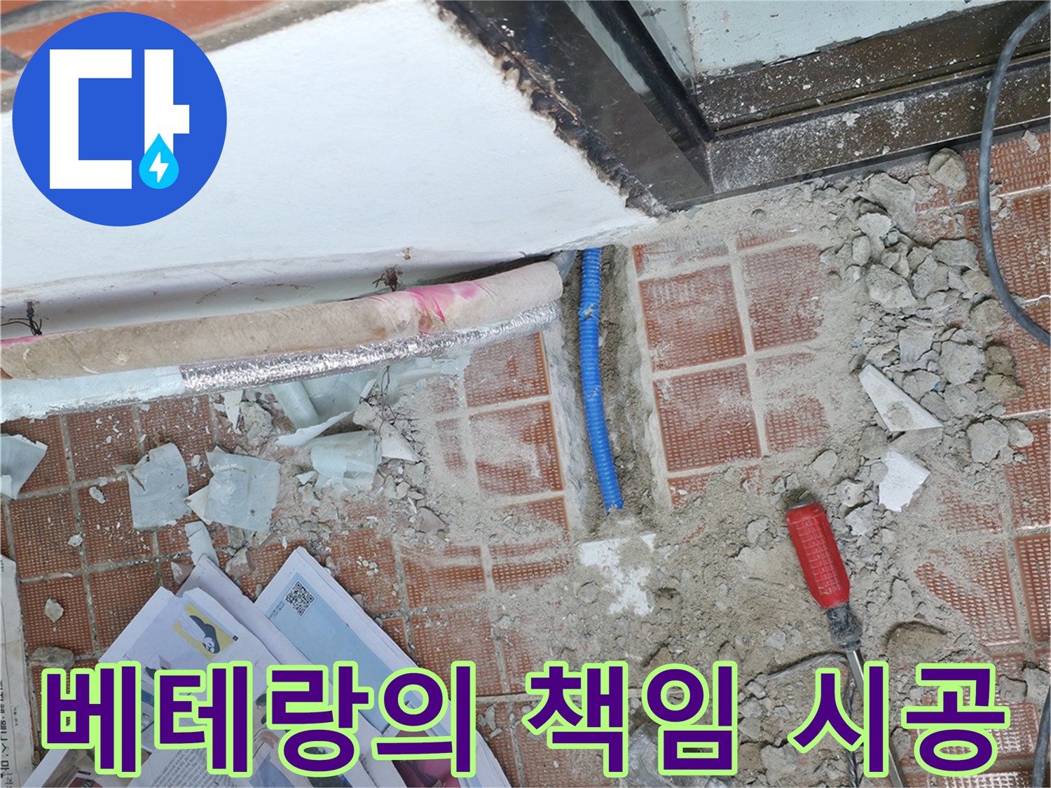서초2동 누수 - 풍부한 경험과 노하우를 가진 베테랑 기술자가 꼼꼼하게 시공합니다.