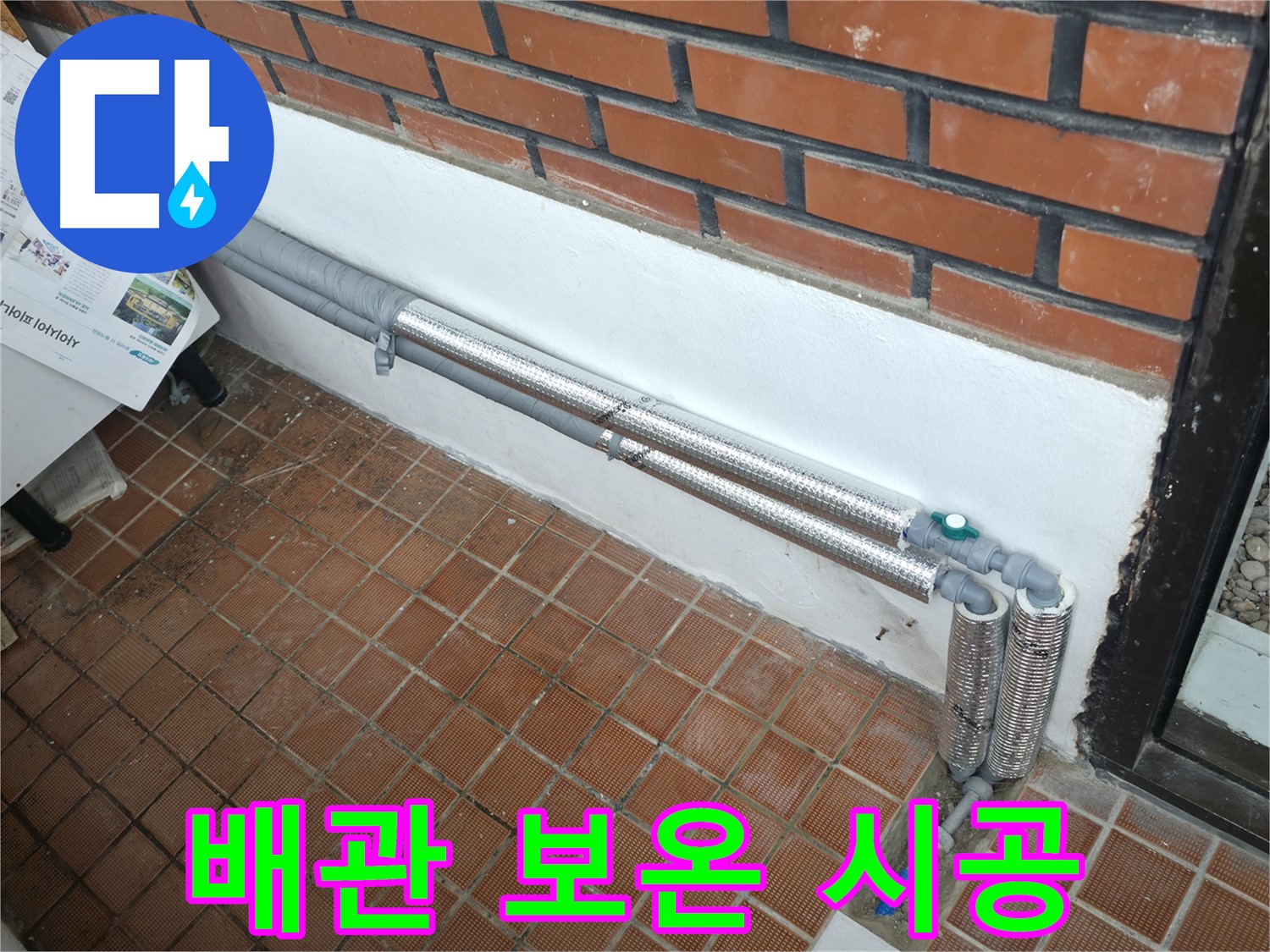 명달로4길 누수 - 배관 보온으로 완벽 차단, 겨울철 동파 걱정 없이 따뜻하게
