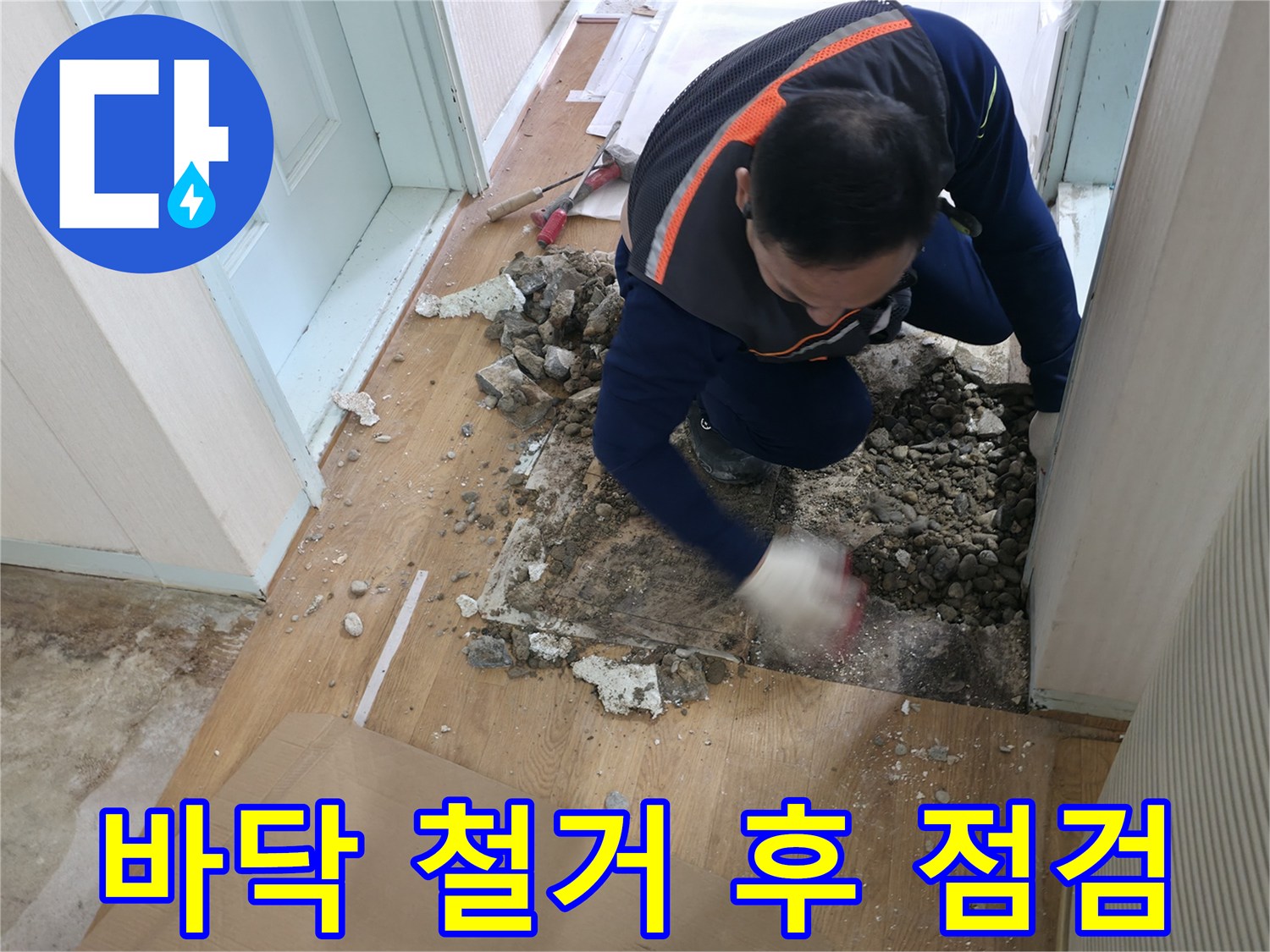 서초2동 누수 현장 - 깨진 바닥을 제거한 후 숨겨진 배관을 점검하고 있습니다.