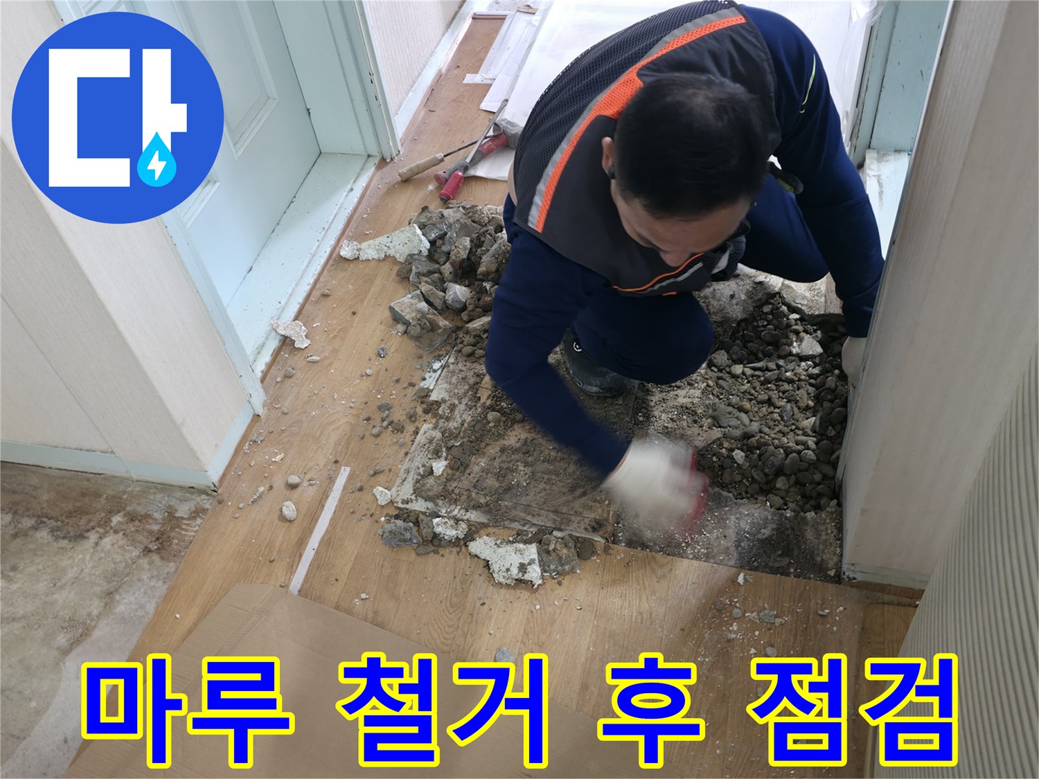 서초2동 누수 현장 - 마루를 철거한 후 배관 상태를 꼼꼼하게 점검하고 있습니다.