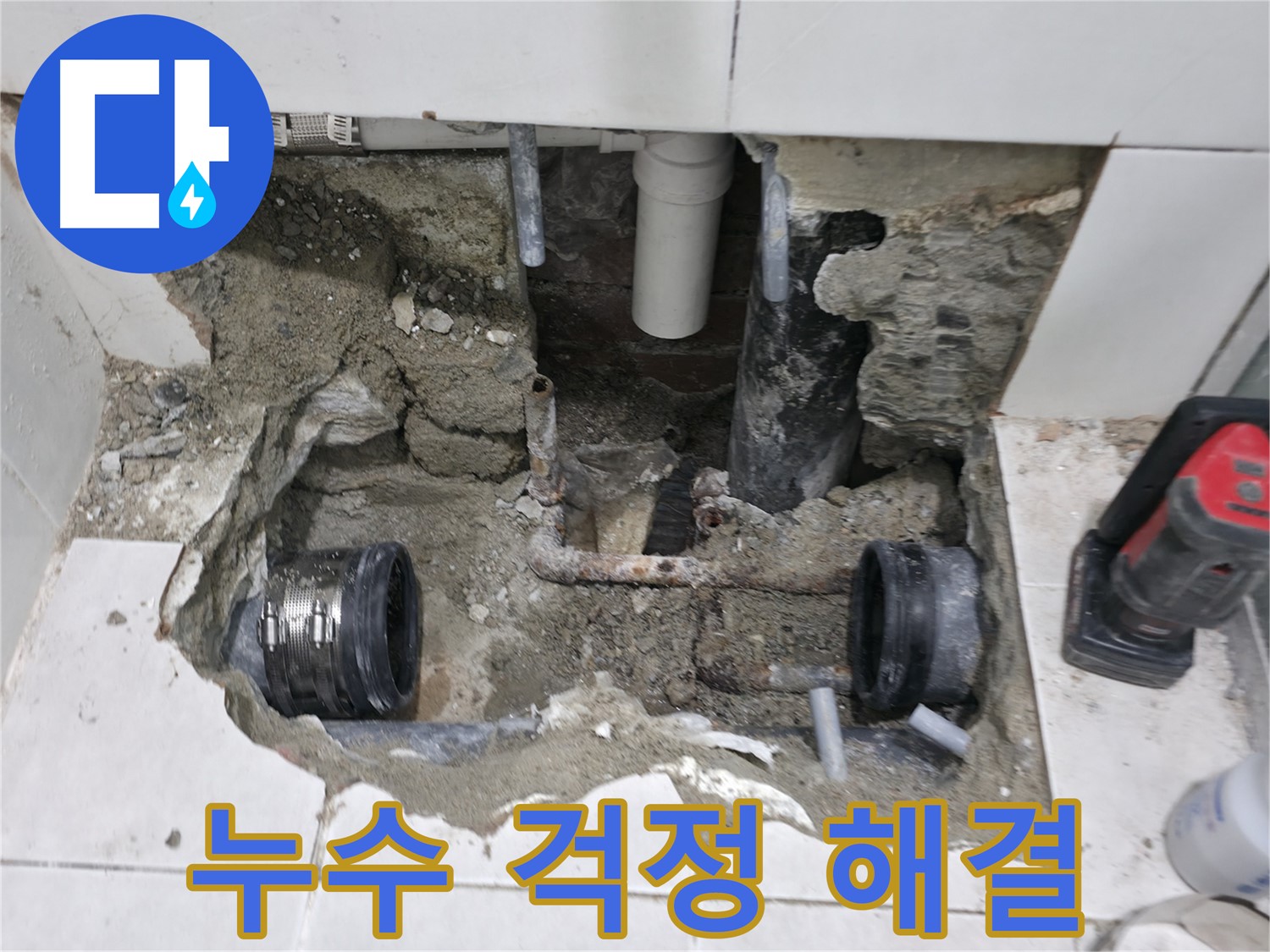 서초2동 누수 현장 - 완벽한 시공을 약속하며 낡은 배관의 숨겨진 누수 문제를 해결하는 모습입니다.
