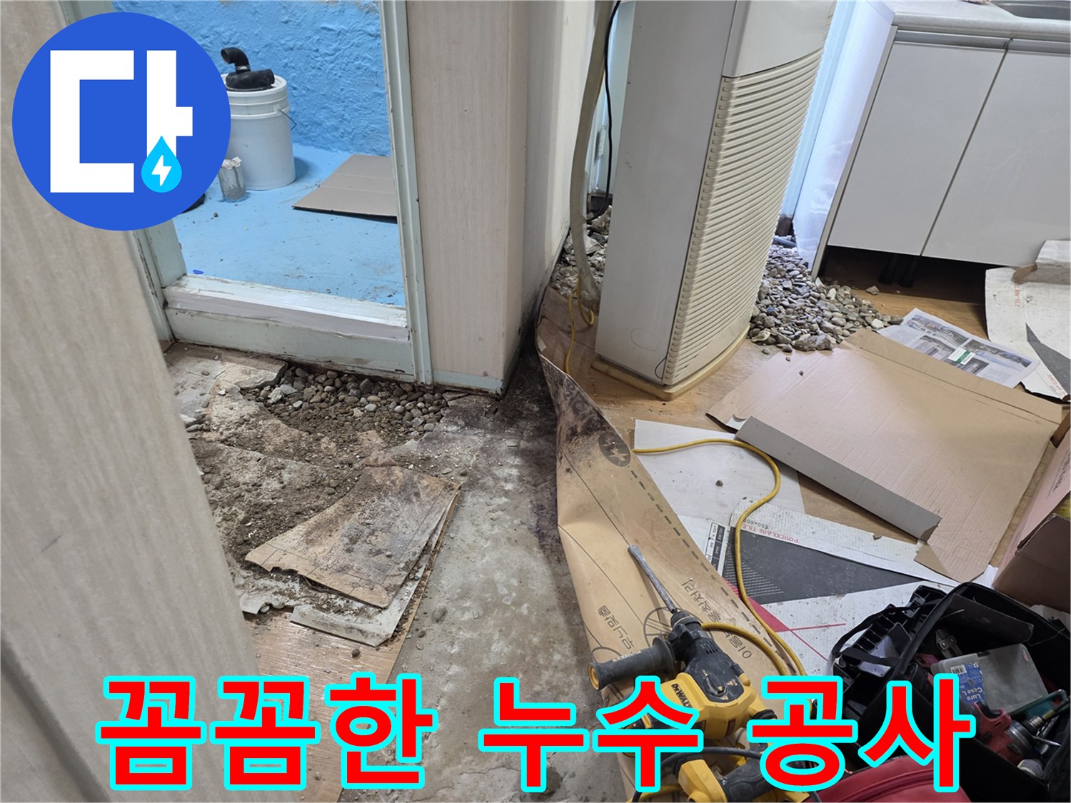 서초2동 명달로4길 누수 - 꼼꼼한 누수 공사로 완벽하게 마무리