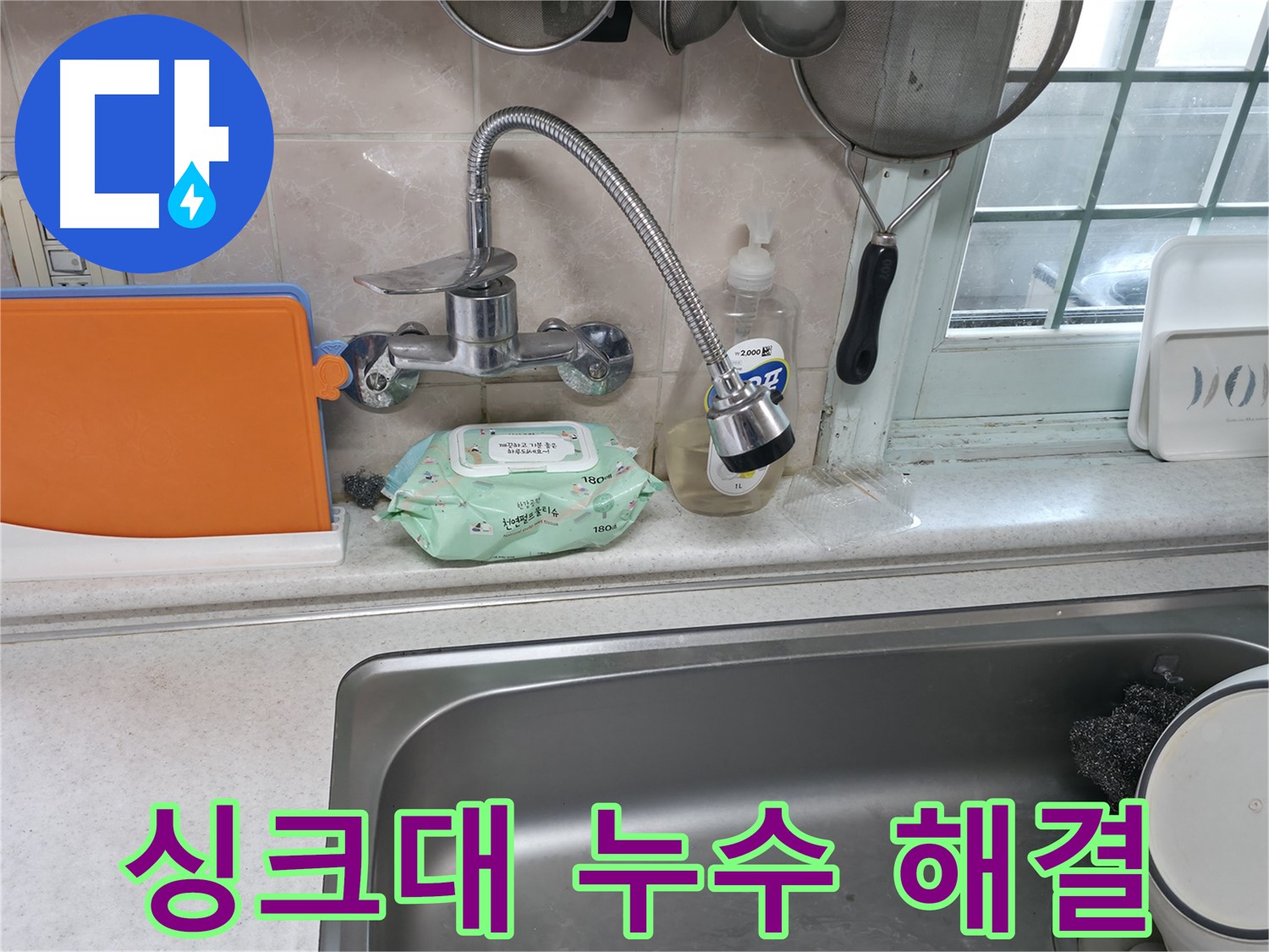 서초2동 명달로4길 싱크대 누수 - 24시간 출동하여 완벽 해결