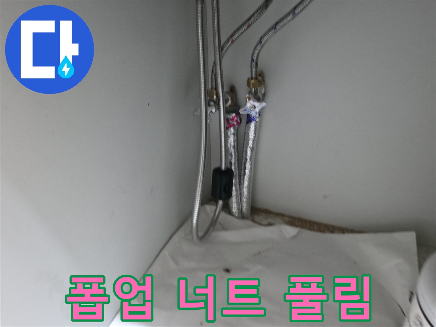 서초2동 세면대 폽업 고정 너트 풀림 - 간단 조임으로 해결