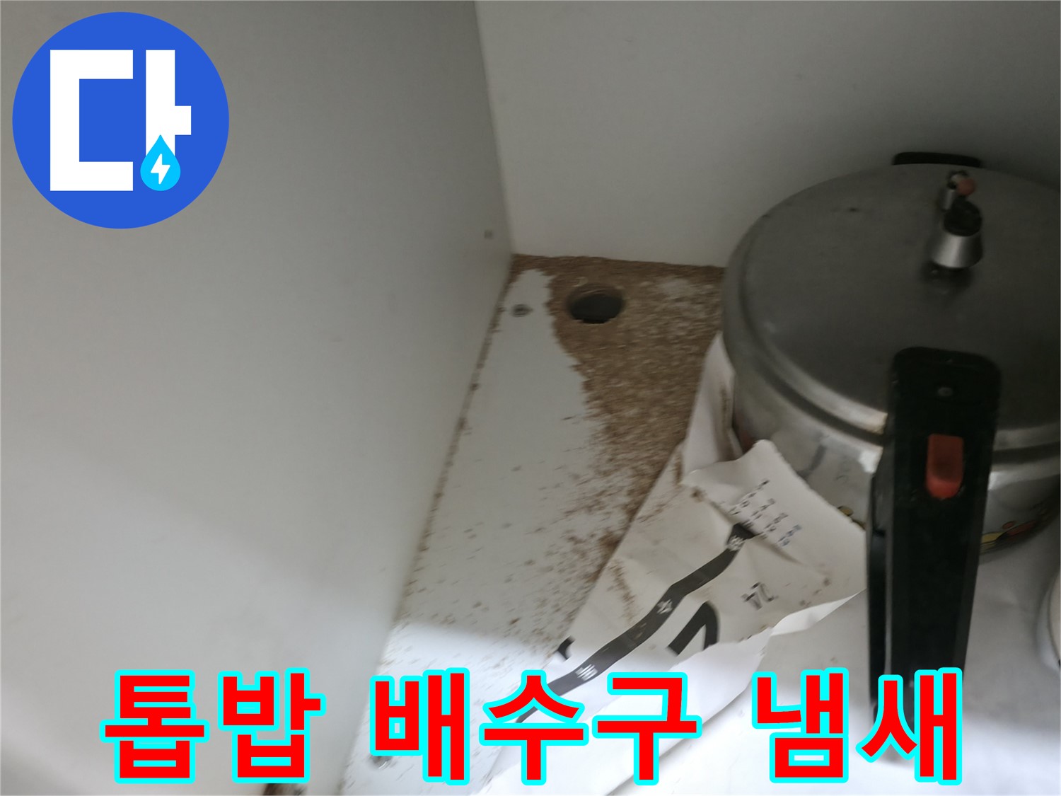서초2동 싱크대 누수 - 톱밥, 배수구 냄새 심함, 배수구 점검 & 누수 해결