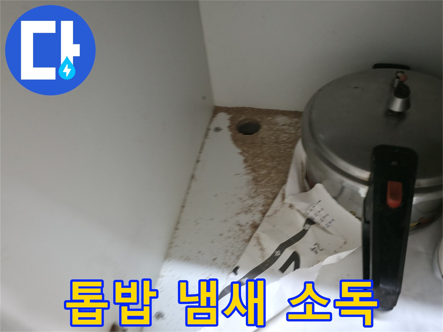 서초2동 싱크대 누수 - 톱밥, 썩은 냄새 완벽 살균 소독, 깨끗, 상쾌 해결