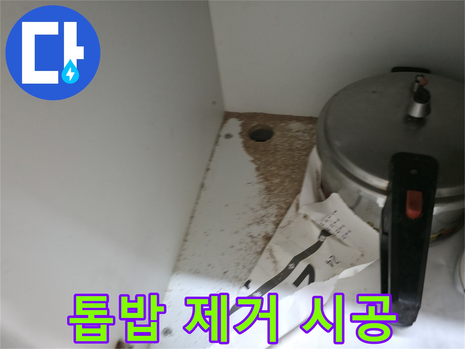 서초2동 싱크대 누수 - 톱밥 완벽 제거 및 누수 재발 방지 시공