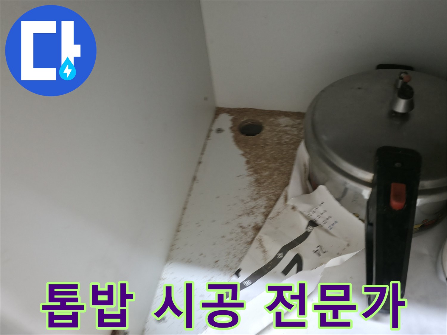 서초2동 싱크대 누수 - 톱밥 제거를 위한 누수 전문가의 완벽 시공