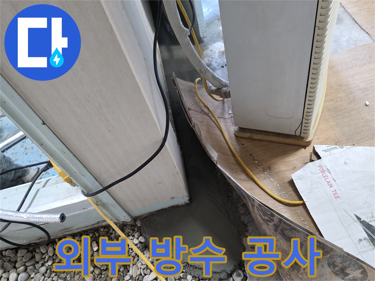 서초2동 외부 방수 공사 현장 - 건물 전체 방수 작업으로 누수 원천 차단