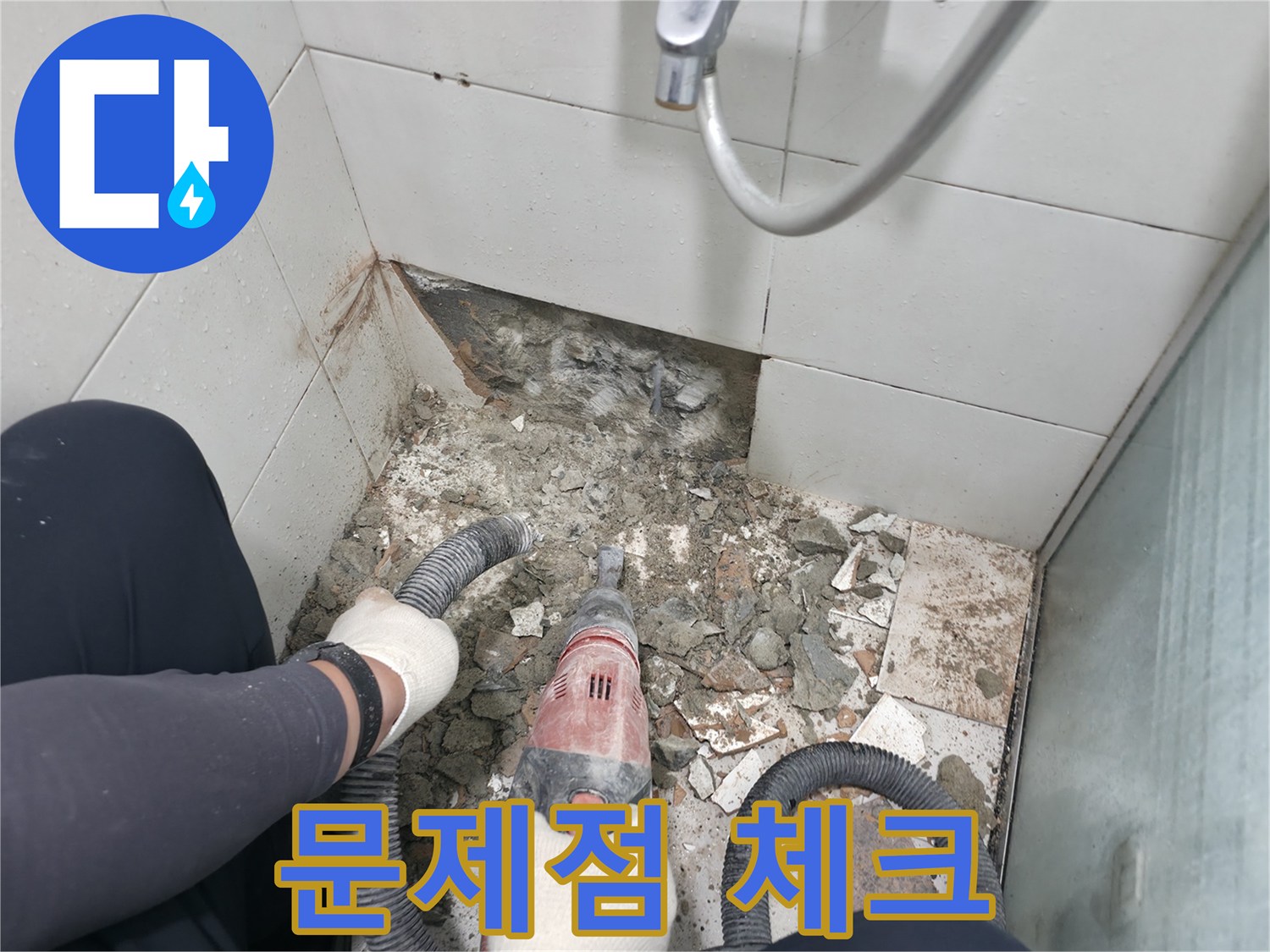 서초2동 욕실 누수 - 철거 작업 중 드러난 문제점, 꼼꼼히 체크