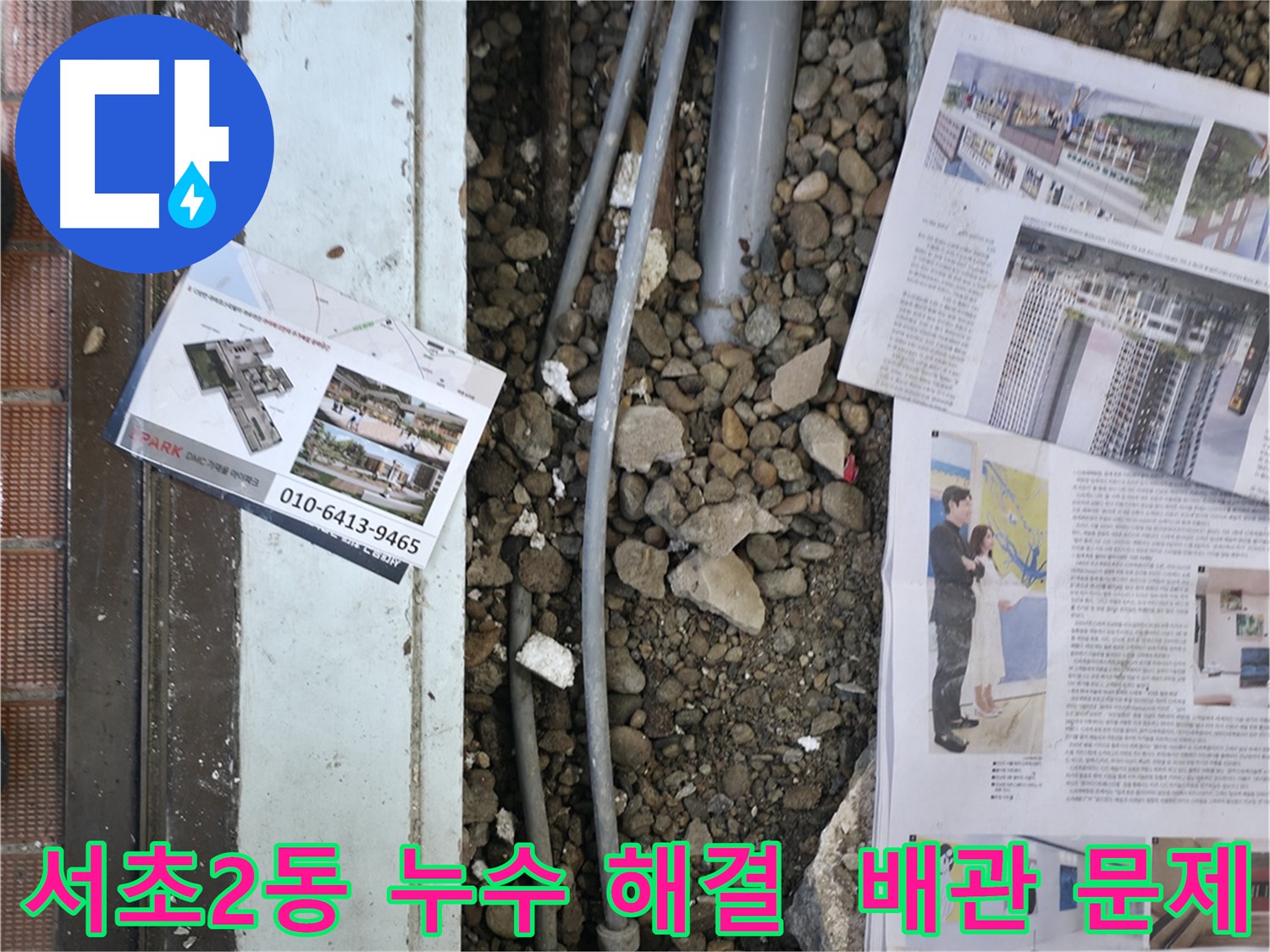 서초2동 누수 - 누수 탐지 후, 바닥을 복구하기 위해 주변을 정리하고 자재를 준비하는 모습입니다 - 복원까지 책임집니다.