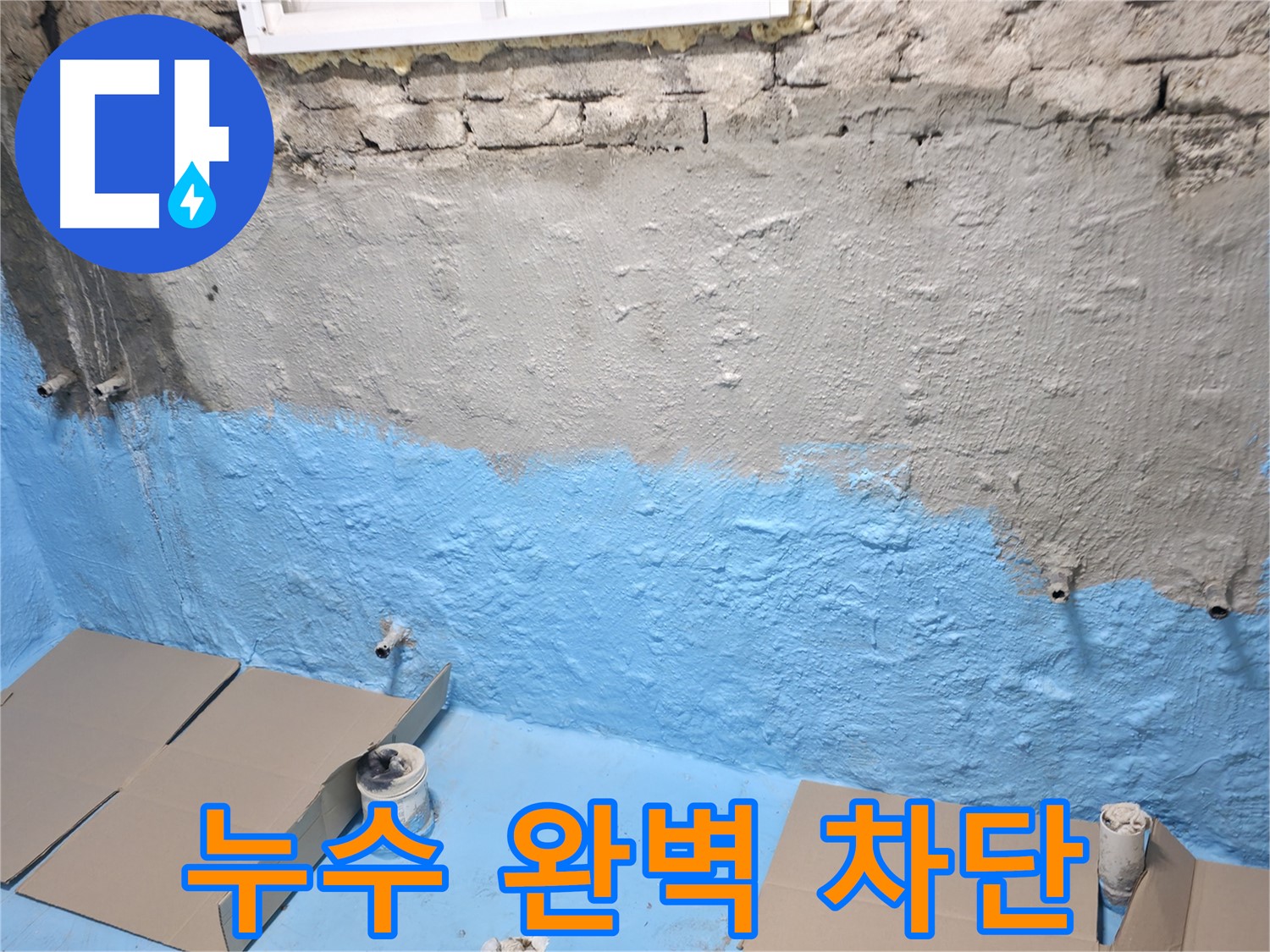 서초2동 주택 지하실 방수 - 2차 코팅으로 누수 완벽 차단! 안심하고 사용하세요