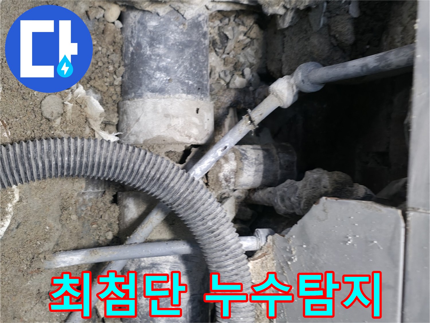서초2동 - 최첨단 장비를 사용하여 숨은 누수까지 정확하게 탐지하는 모습