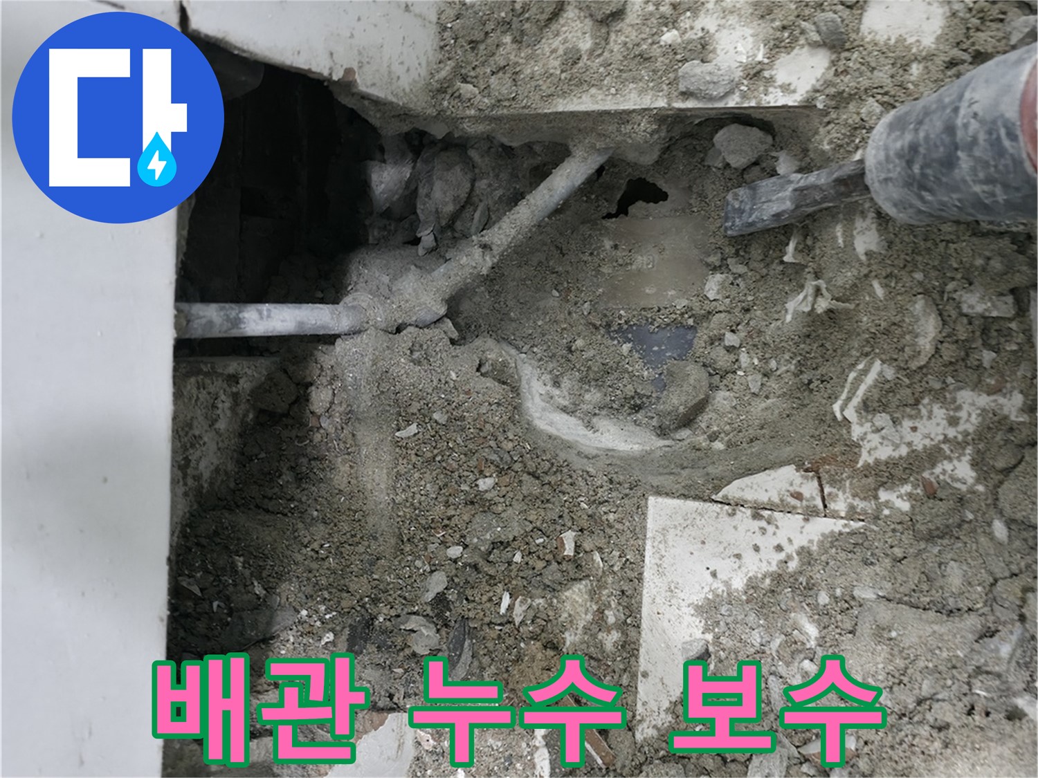 서초구 누수 - 꼼꼼한 배관 보수로 누수 문제 해결