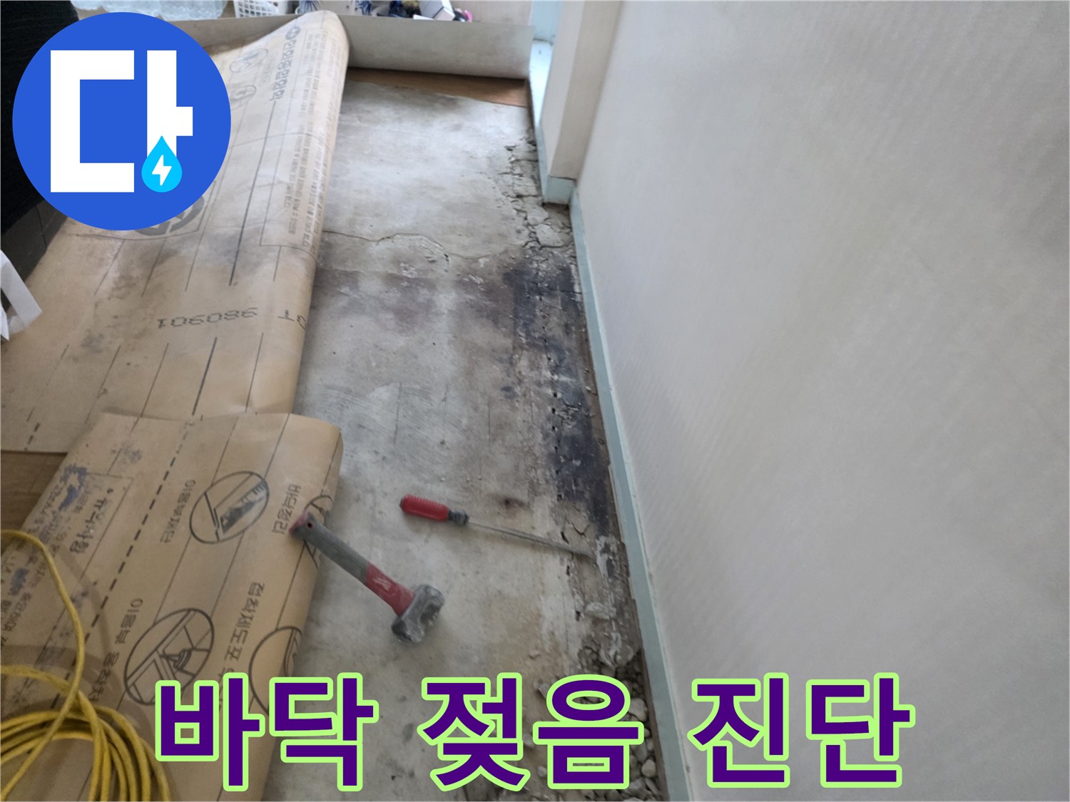 서초구 누수 - 바닥 젖음 - 누수 가능성 진단 - 꼼꼼한 확인