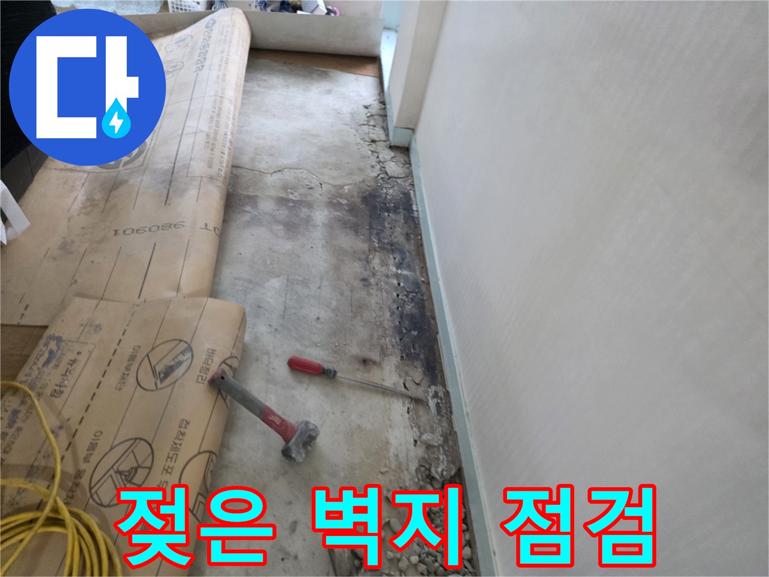 서초구 누수 - 젖은 벽지 발견 - 누수 가능성 점검 - 긴급 누수 점검