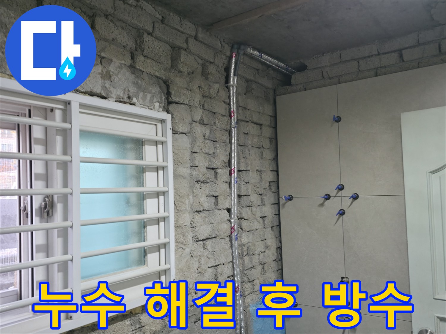서초구 누수 해결 현장에서 완벽한 방수 공사로 마무리하고 있습니다 - 꼼꼼한 방수 처리로 누수 재발을 방지하고, 안심하고 생활하세요.