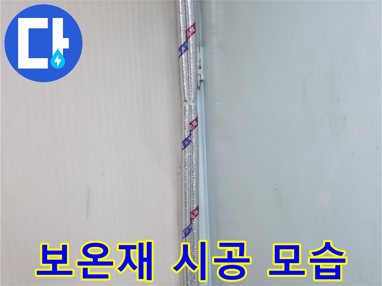 서초구 방배동 누수 - 배관 연결 후 누수 검사를 실시하여 완벽하게 시공되었는지 확인합니다.