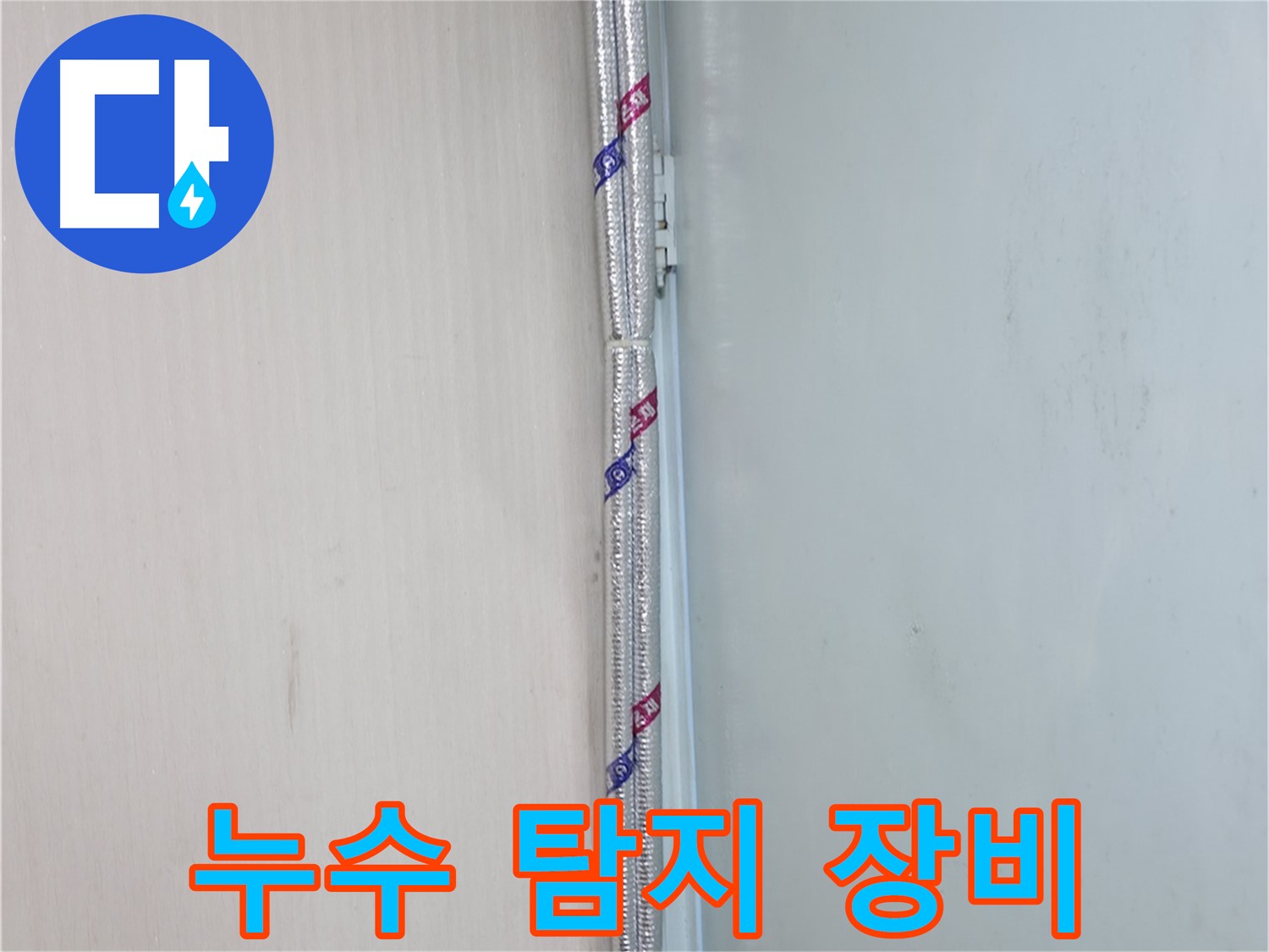 서초구 누수 현장에서 누수 탐지 장비 사용 - 첨단 장비를 사용하여 정확하게 누수 지점을 찾아냅니다.