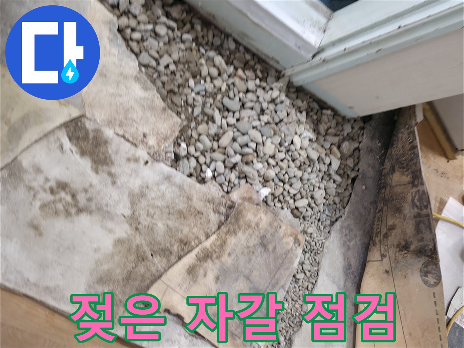 서초구 명달로 누수 - 젖은 자갈은 누수의 심각한 증거입니다 - 긴급 점검이 필요
