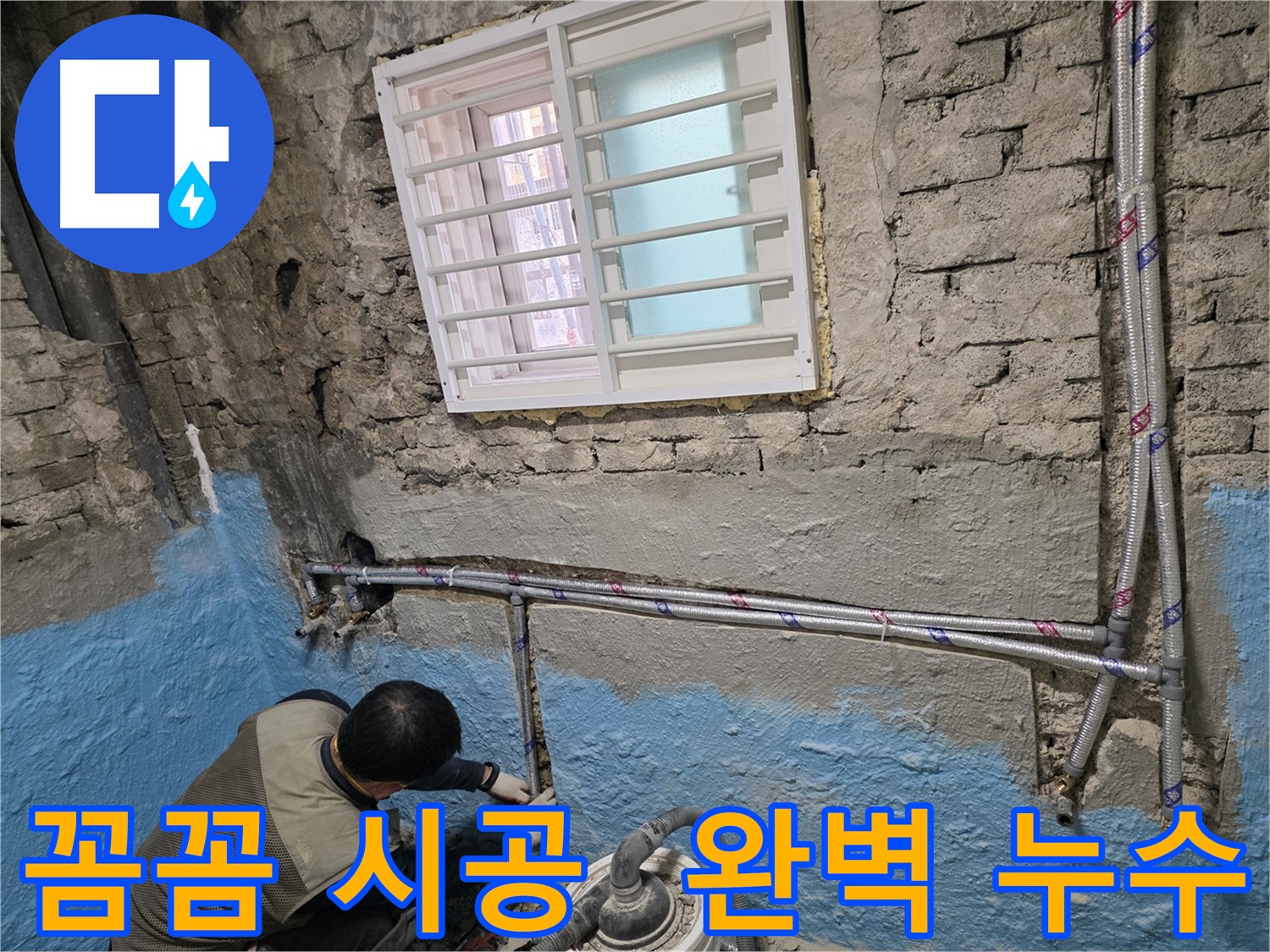 서초구 명달로 누수 해결 - 꼼꼼한 시공으로 누수 문제 완벽하게 해결!