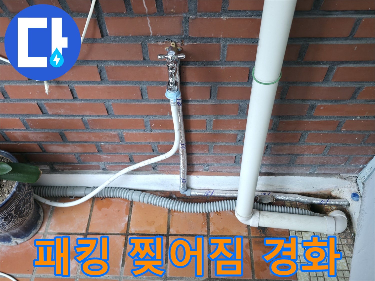 서초구 명달로4길 50 - 급수 호스 고무 패킹 찢어짐 및 경화 - 패킹 교체