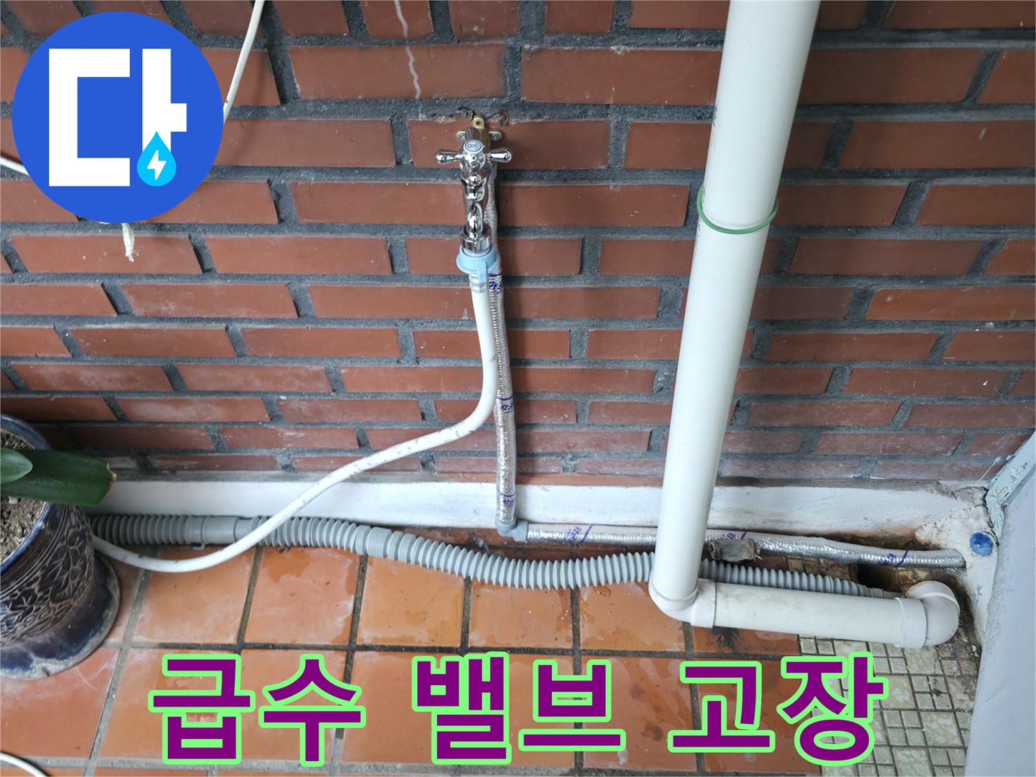 서초구 명달로4길 50 - 세탁기 급수 밸브 고장으로 인한 누수 발생 - 밸브 교체 및 안전 점검