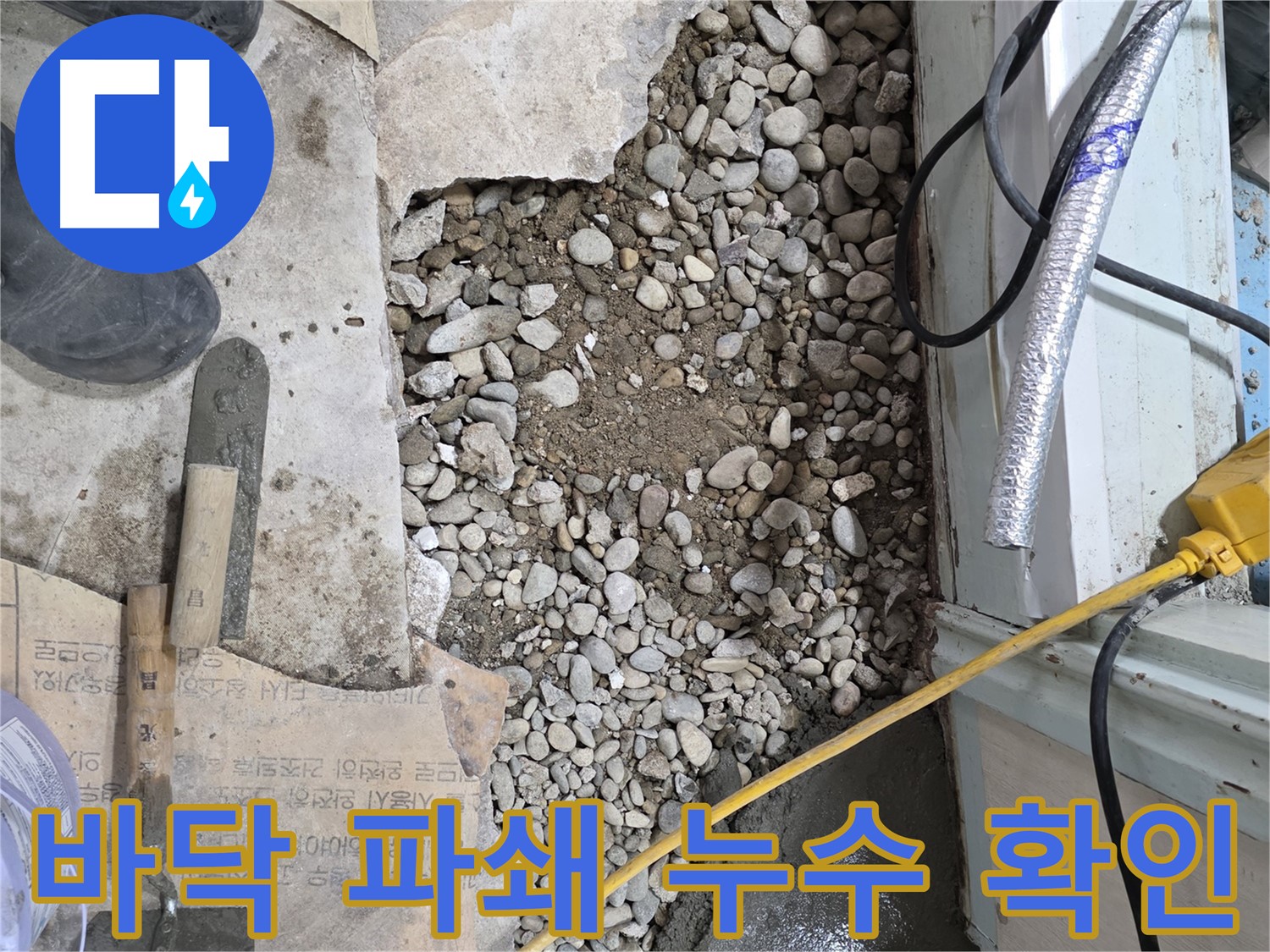 서초구 명달로4길 건물 누수 - 바닥 파쇄 후 누수 원인 확인 작업
