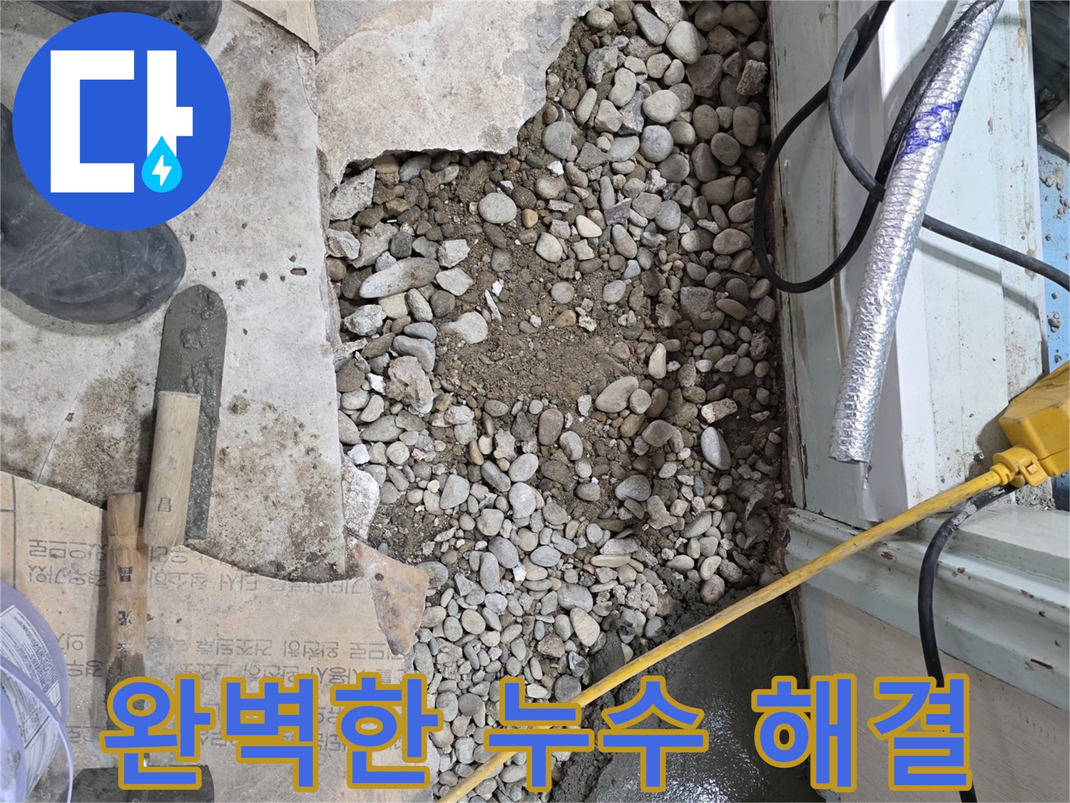 서초구 명달로4길 누수 - 최첨단 장비로 숨은 누수 탐지!